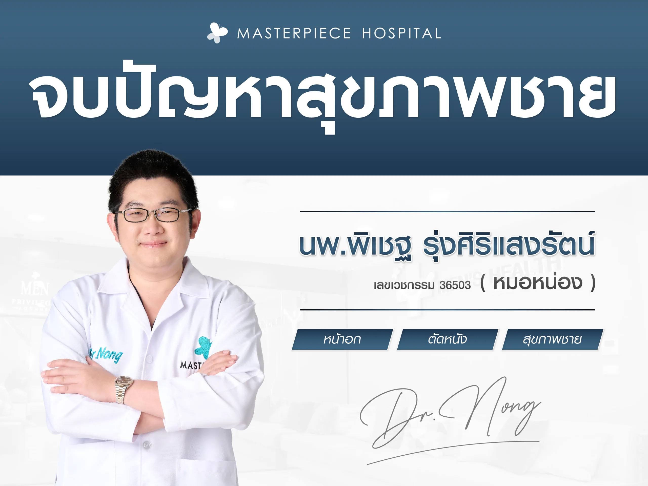 ปัญหาสุขภาพเพศชายจบได้ที่มาสเตอร์พีช