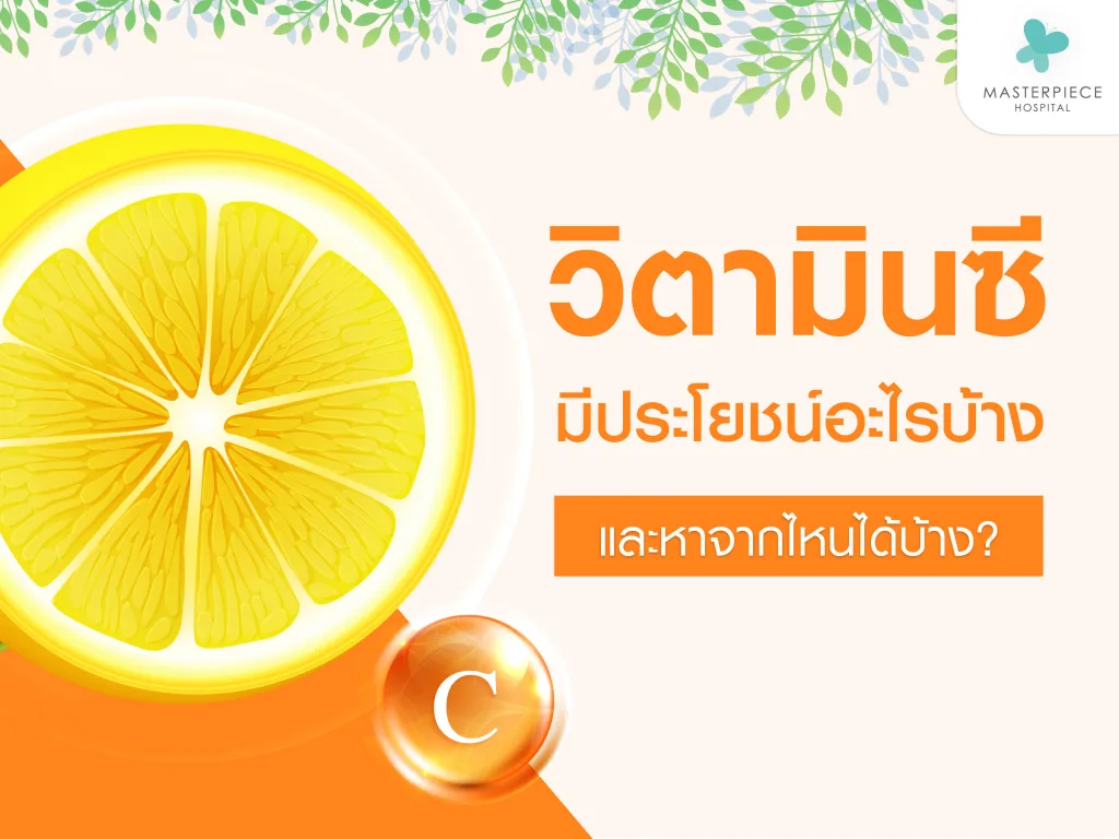 วิตามินซีมีประโยชน์อะไรบ้าง หาจากไหนได้บ้าง