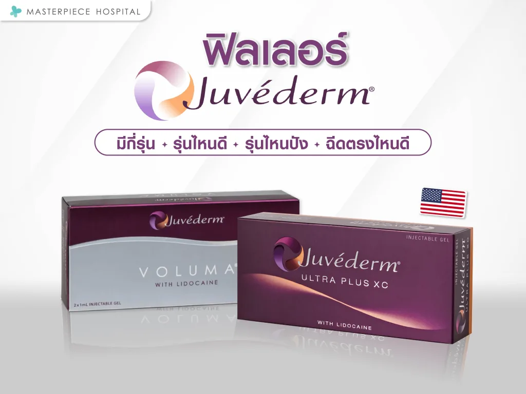 ฟิลเลอร์ juvederm มีกี่รุ่น รุ่นไหนดี รุ่นไหนปัง ฉีดตรงไหนดี