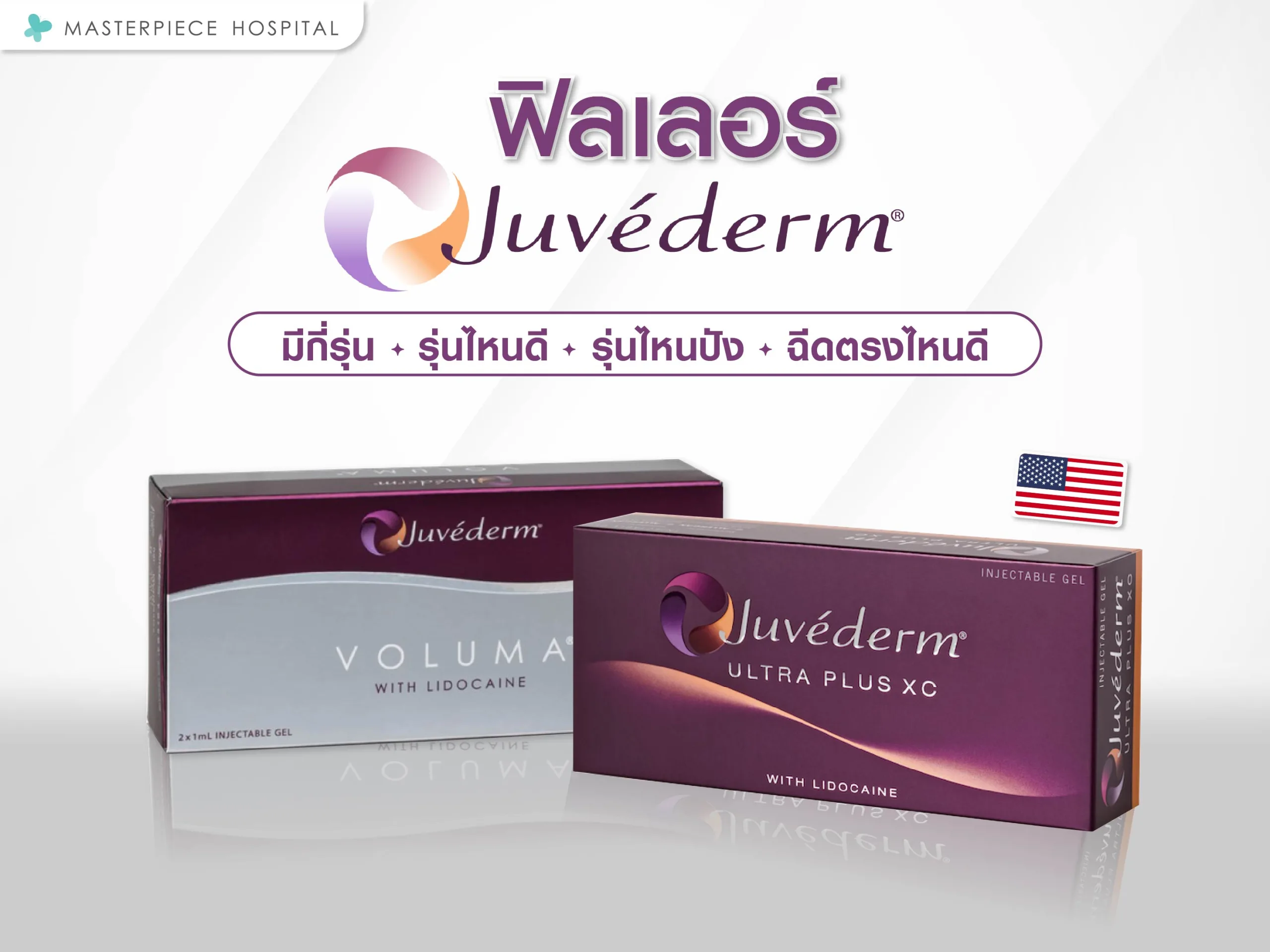 ฟิลเลอร์ juvederm มีกี่รุ่น รุ่นไหนดี รุ่นไหนปัง ฉีดตรงไหนดี