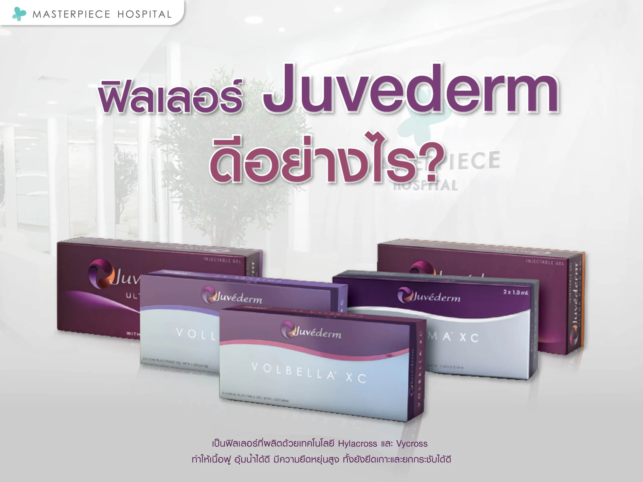 ฟิลเลอร์ juvederm ดีอย่างไร