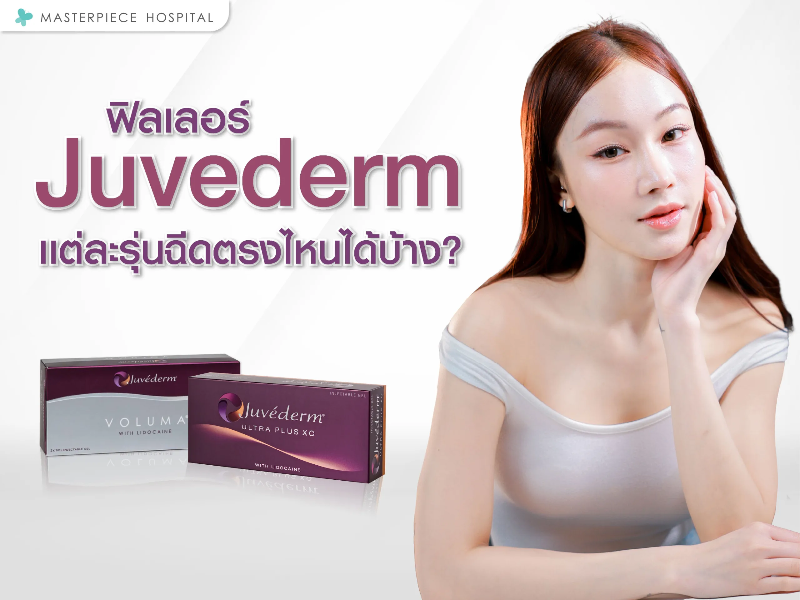 ฟิลเลอร์ juvederm แต่ละรุ่นฉีดตรงไหนบ้าง