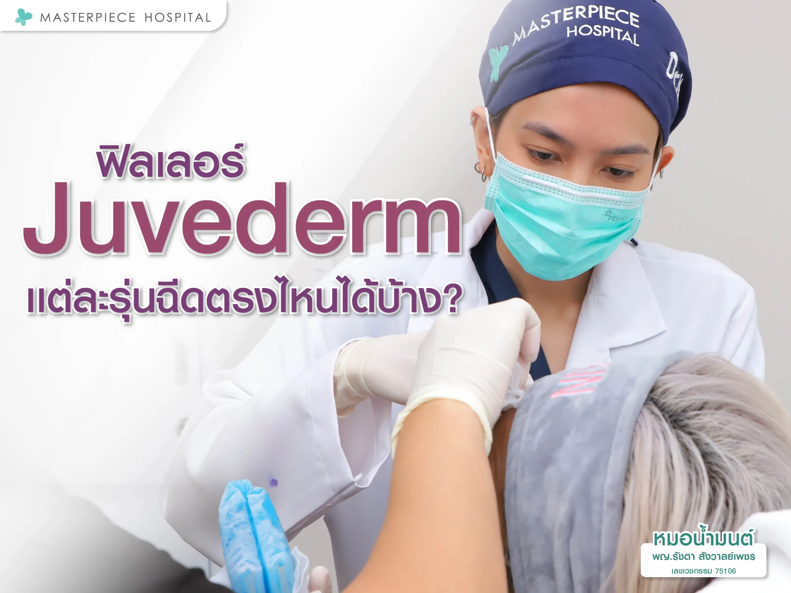 ฟิลเลอร์ juvederm แต่ละรุ่นฉีดตรงไหนบ้าง