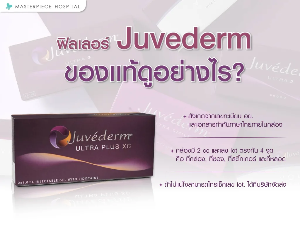 Filler juvederm ของแท้ดูอย่างไร