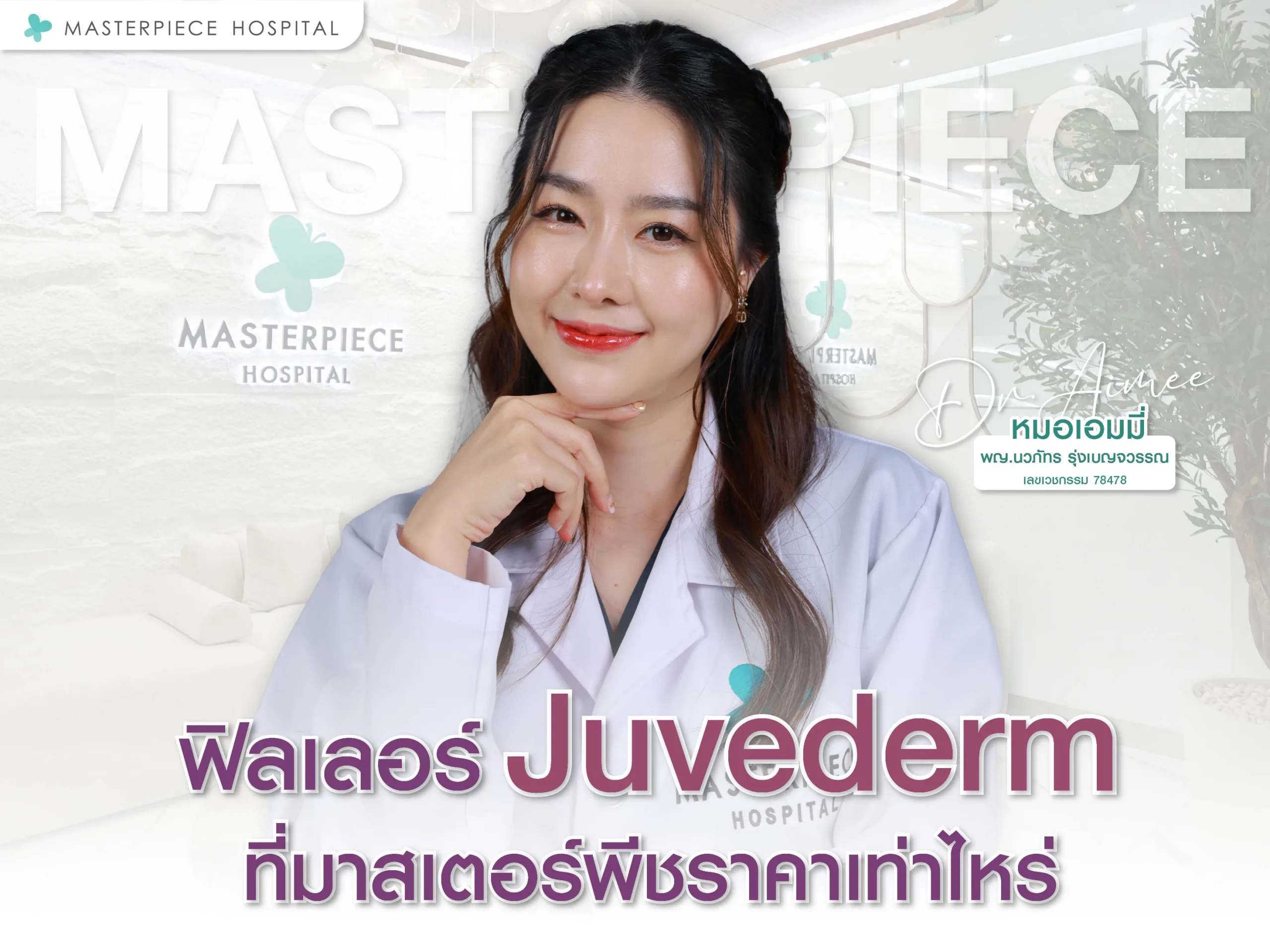 ฟิลเลอร์ juvederm ที่มาสเตอร์พีชราคาเท่าไหร่