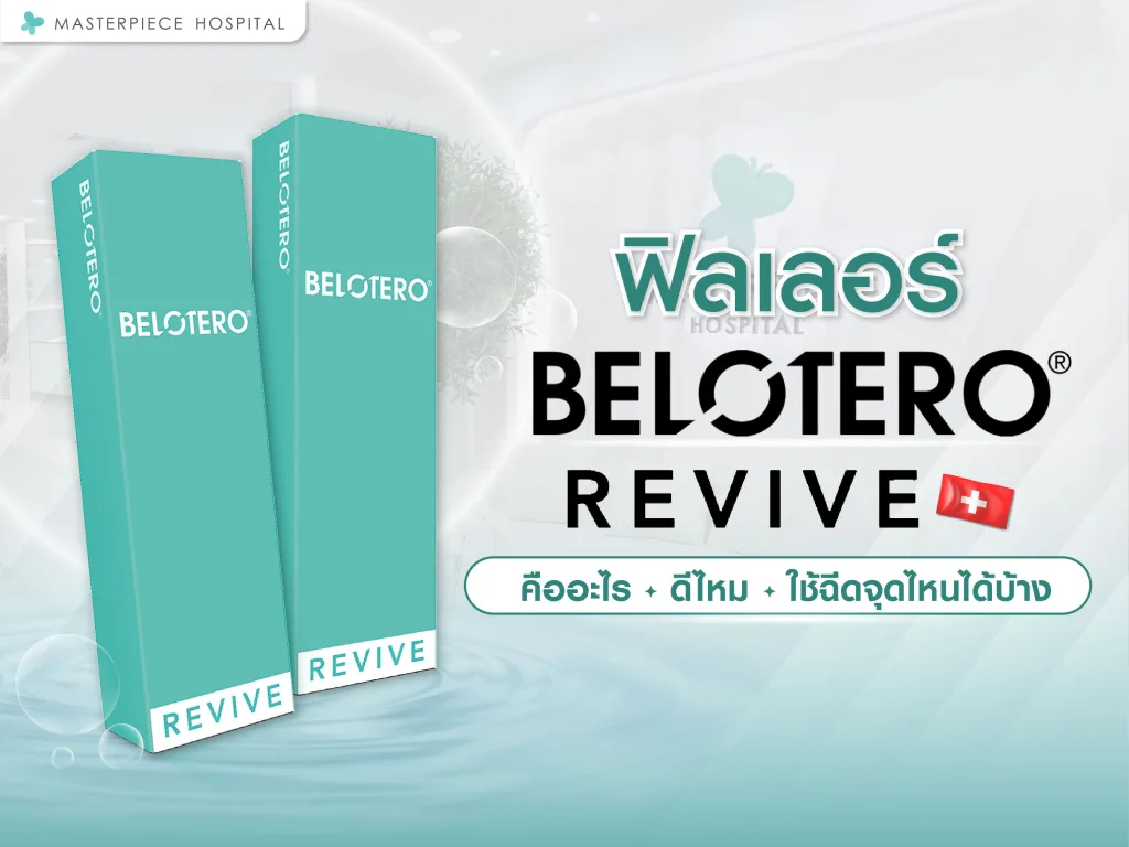 ฟิลเลอร์ belotero revive คืออะไร ดีไหม ใช้ฉีดจุดไหนได้บ้าง