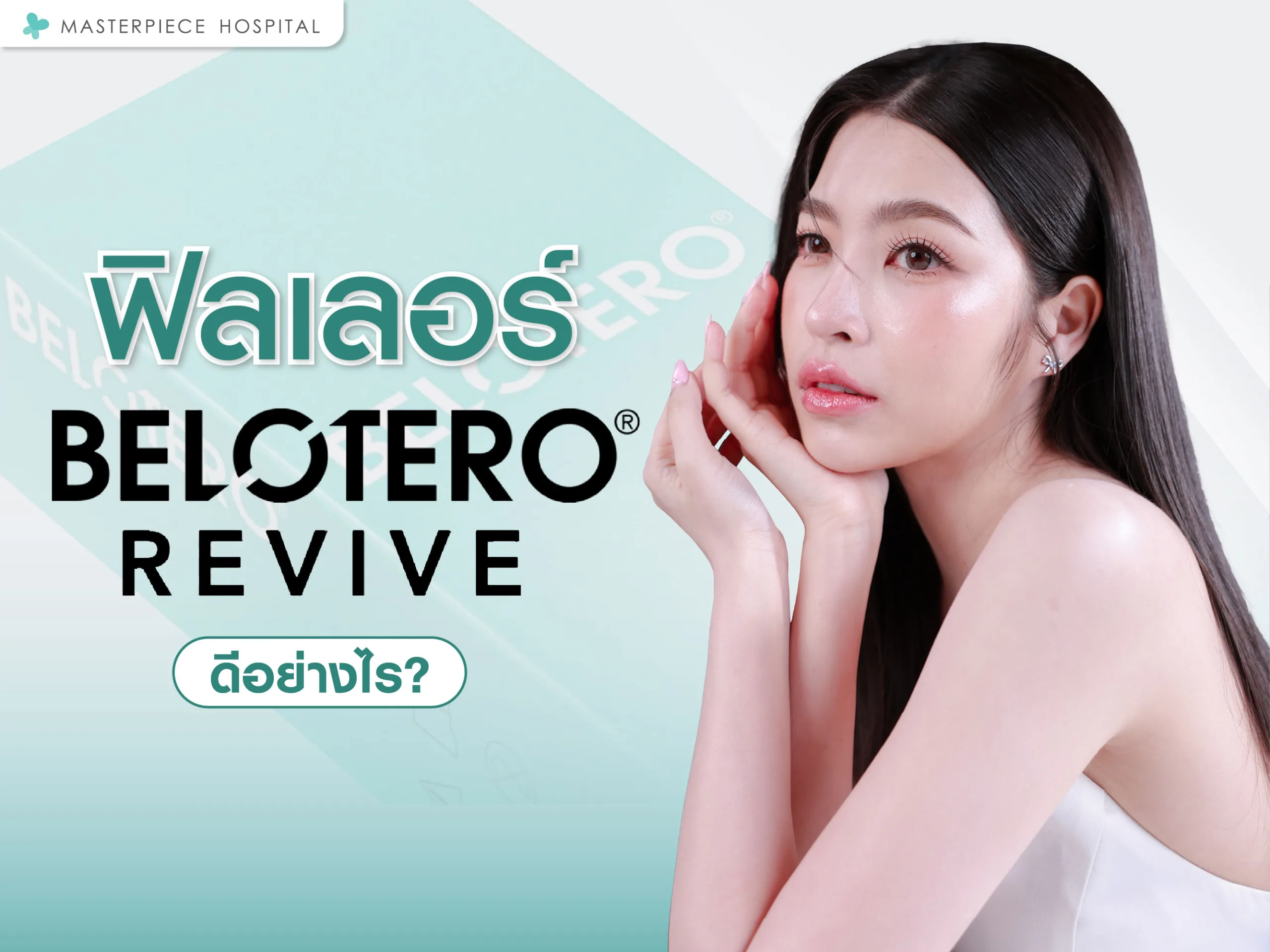 ฟิลเลอร์ belotero revive ดีอย่างไร