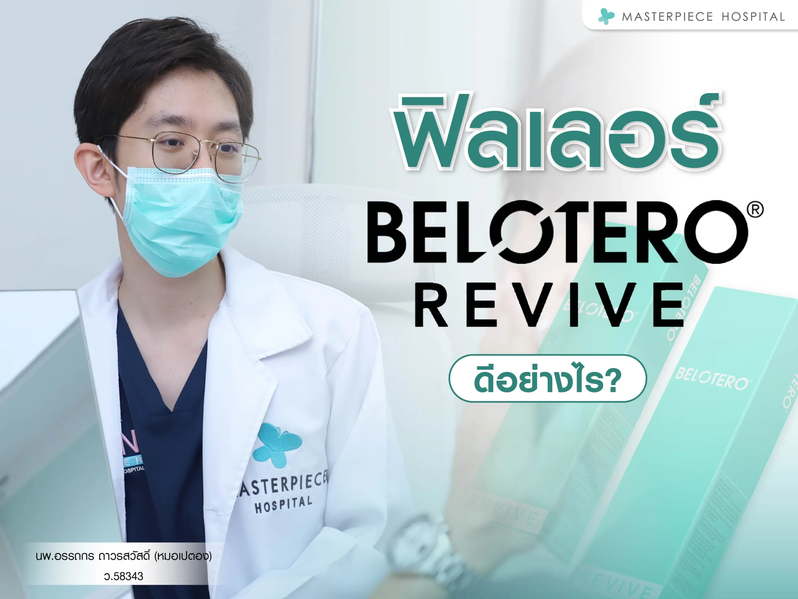 ฟิลเลอร์ belotero revive ดีอย่างไร