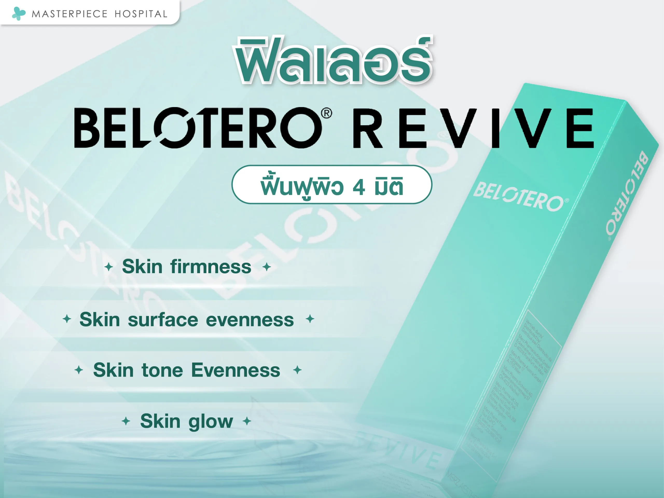 ฟิลเลอร์ belotero revive ฟื้นฟูผิว 4 มิติ