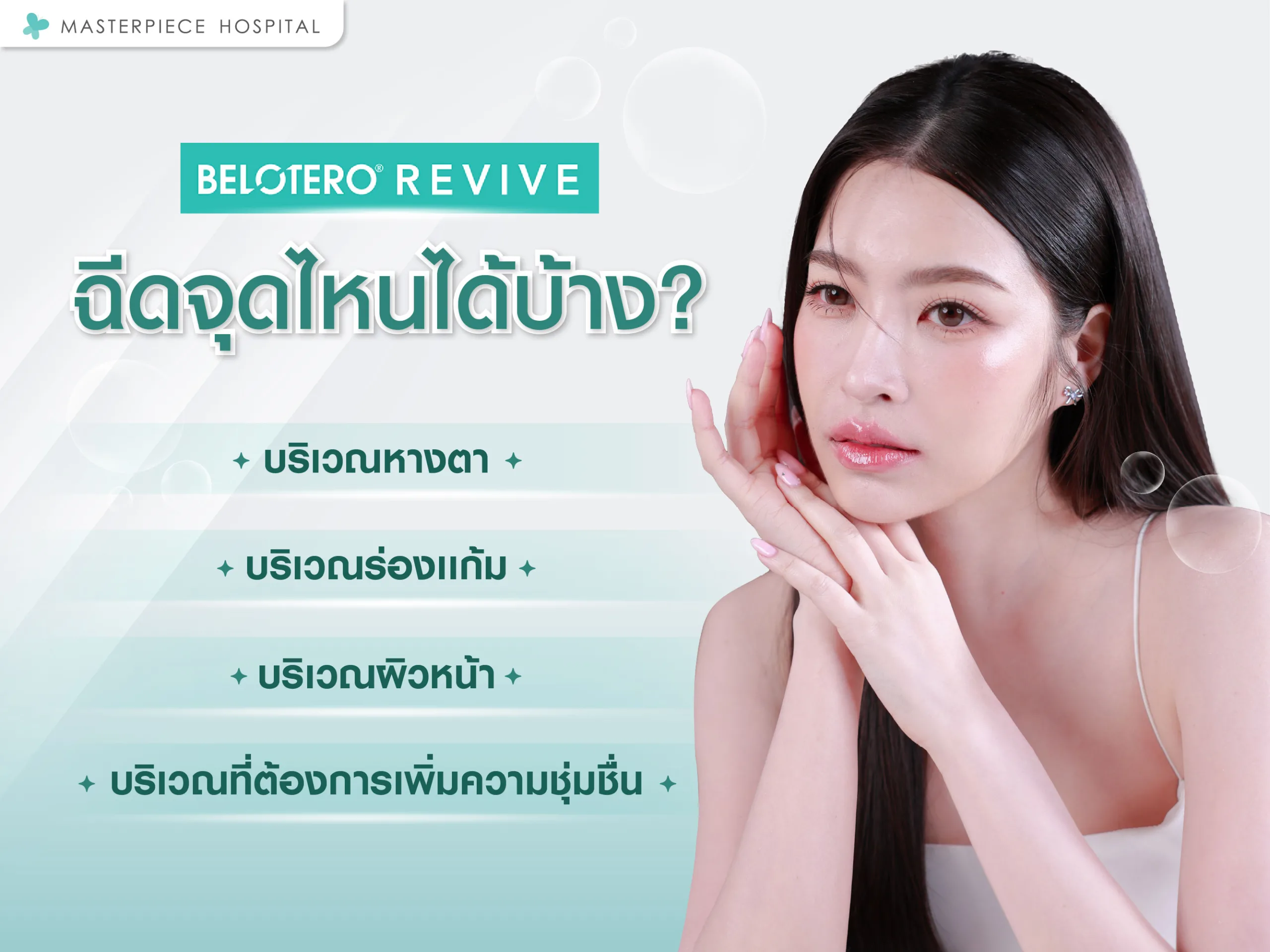 ฟิลเลอร์ belotero revive ฉีดจุดไหนได้บ้าง