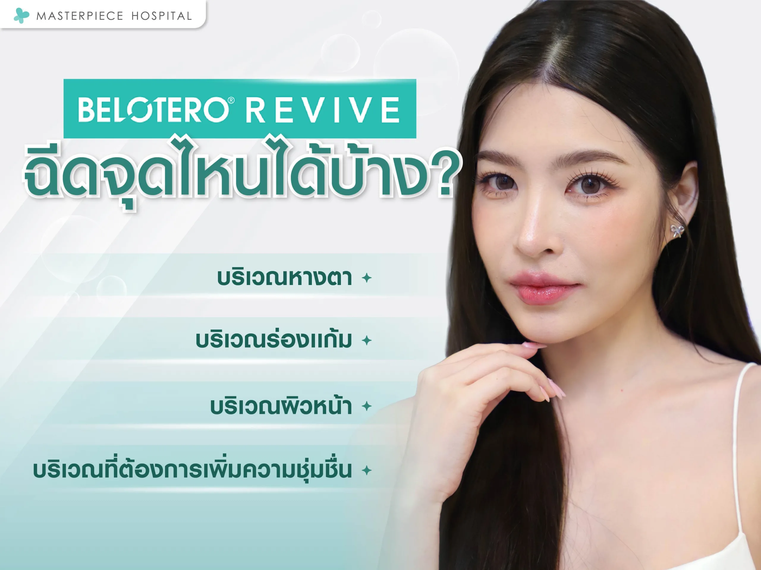 ฟิลเลอร์ belotero revive ฉีดจุดไหนได้บ้าง