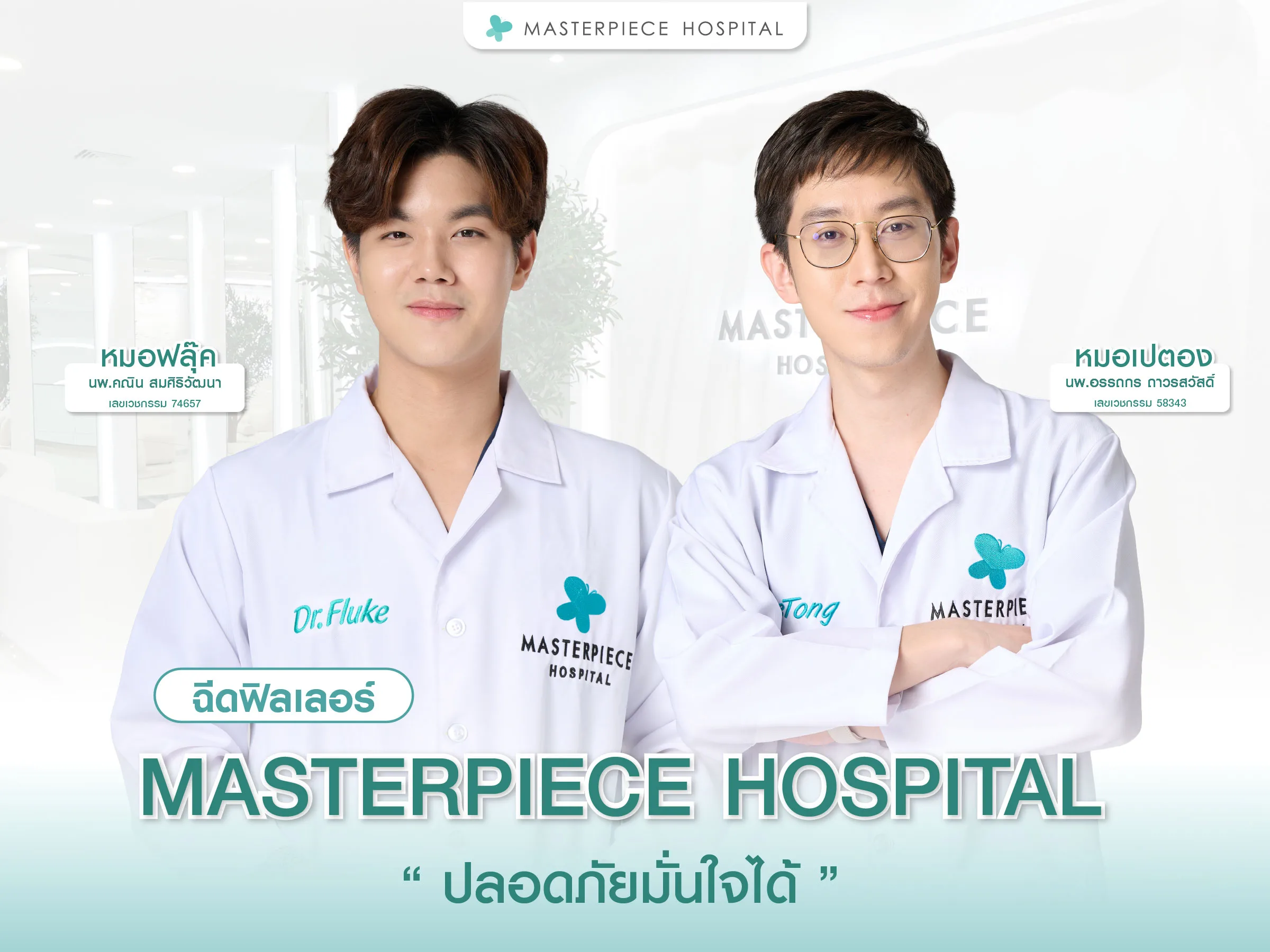 ฉีด ฟิลเลอร์ belotero revive ที่มาสเตอร์พีชปลอดภัยมั่นใจได้