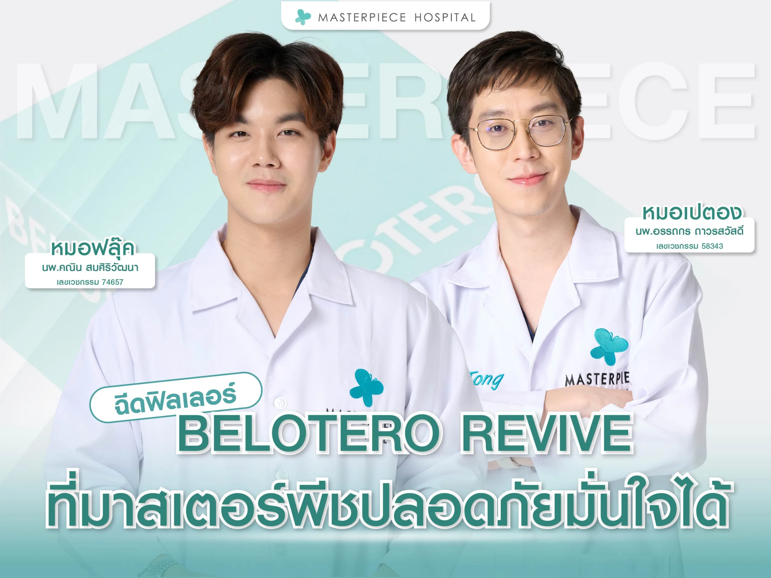 ฉีด ฟิลเลอร์ belotero revive ที่มาสเตอร์พีชปลอดภัยมั่นใจได้