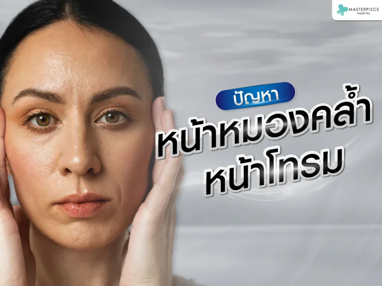 หน้าหมองคล้ำใช้อะไรดี  เกิดจากอะไร  แก้ยังไงดี