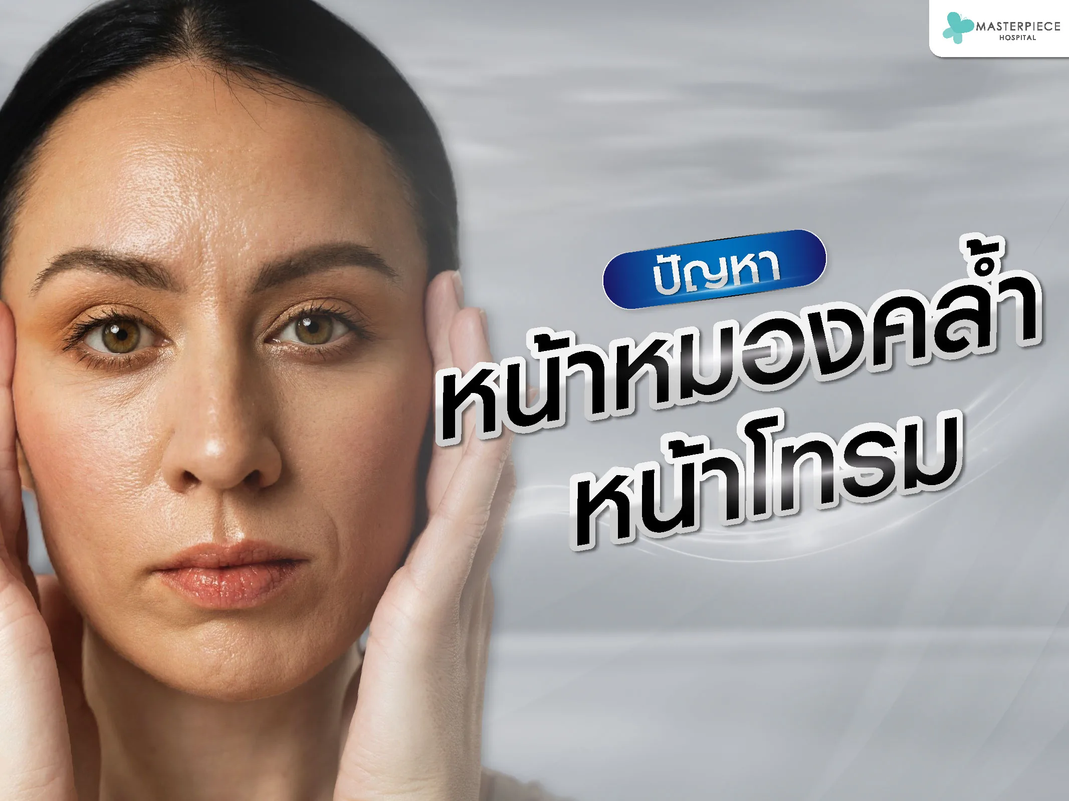 หน้าหมองคล้ำใช้อะไรดี  เกิดจากอะไร  แก้ยังไงดี