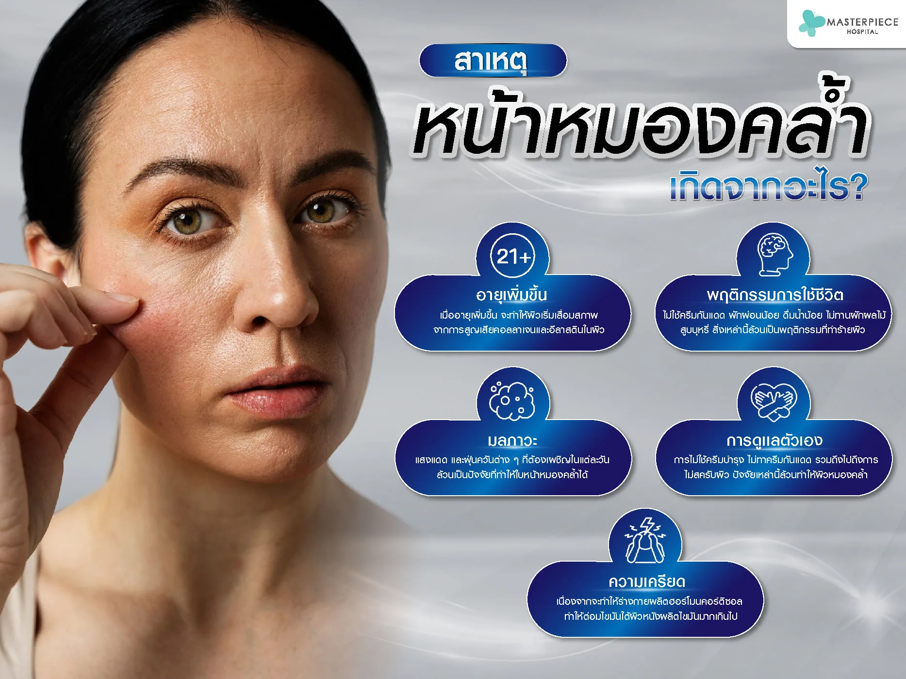 สาเหตุ หน้าหมองคล้ำ เกิดจากอะไร  ?