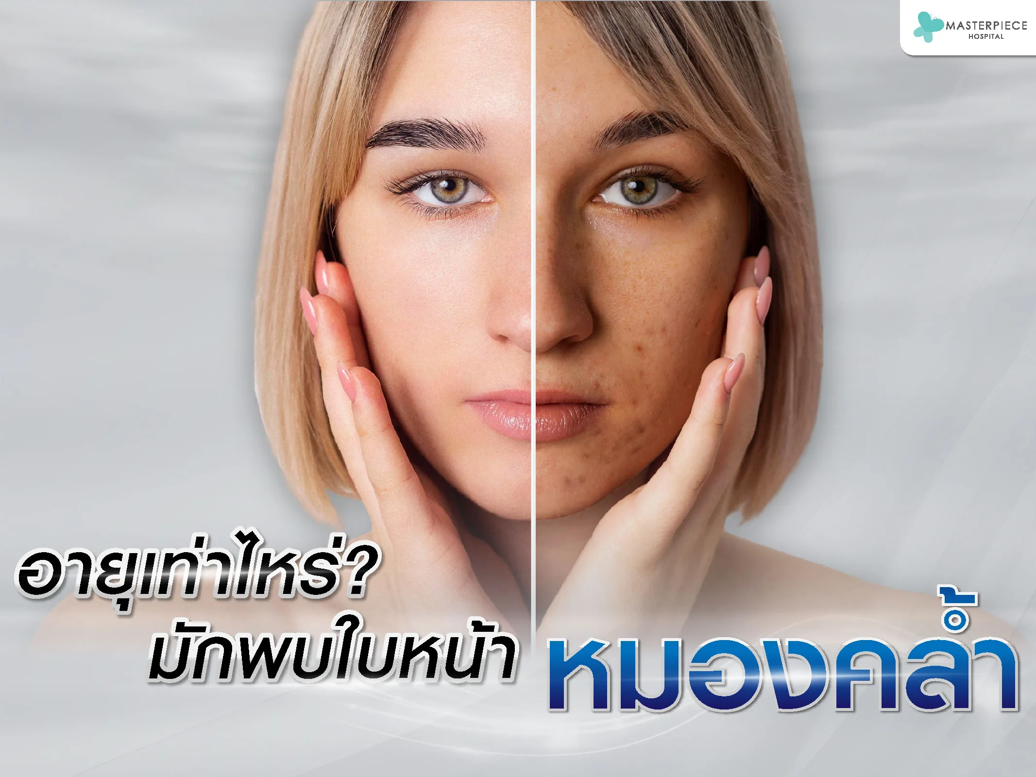 อายุเท่าไหร่มักพบใบหน้าหมองคล้ำ