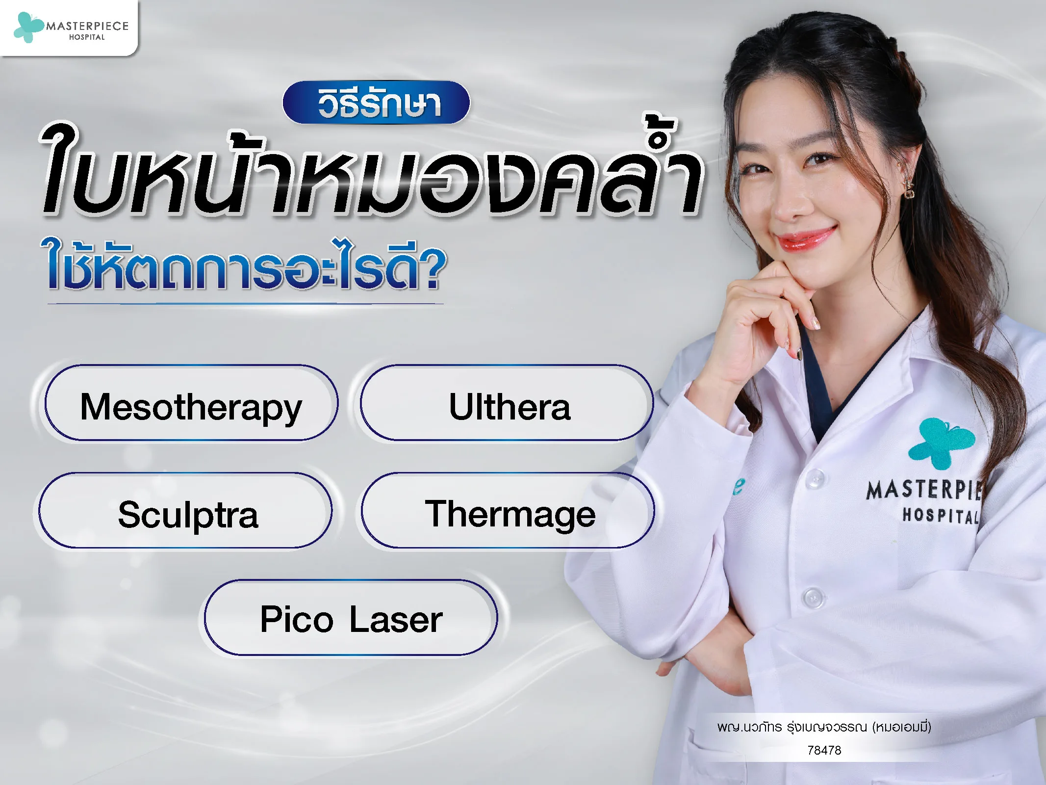วิธีรักษาใบหน้าหมองคล้ำ ใช้หัตถการอะไรดี