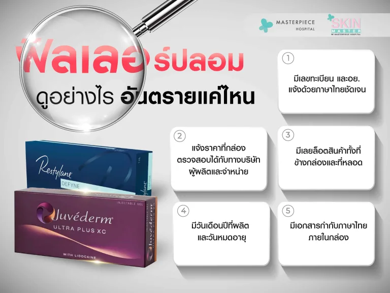 ฟิลเลอร์ปลอมดูอย่างไร อันตรายแค่ไหน ทำไมไม่ควรฉีดฟิลเลอร์ที่เสี่ยง