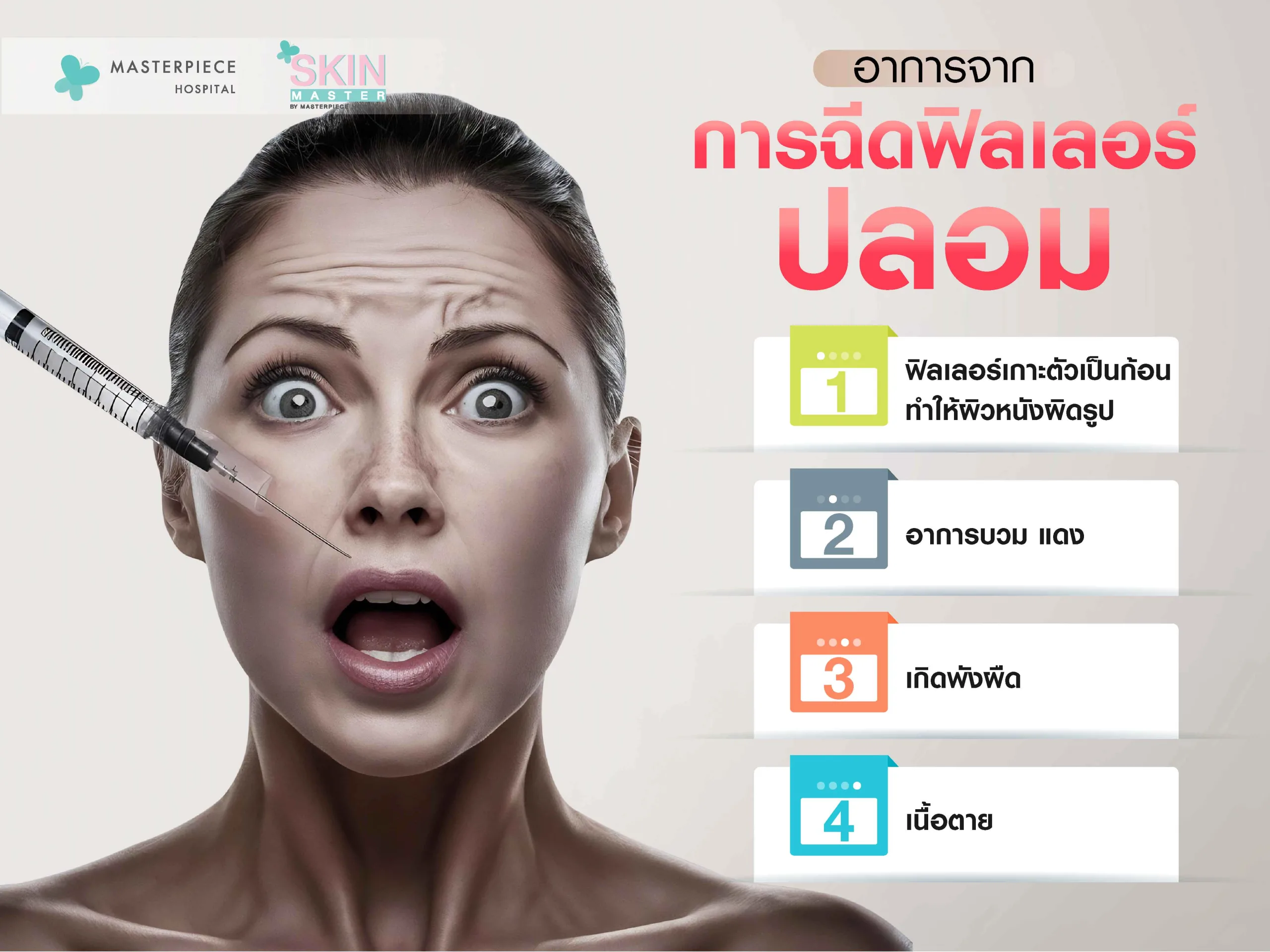 อาการจากการฉีดฟิลเลอร์ปลอม