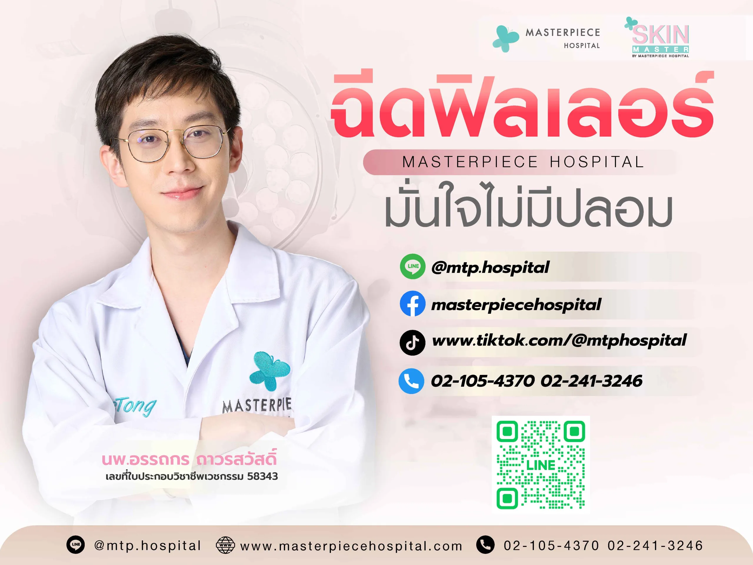 ฉีดฟิลเลอร์ที่มาสเตอร์พีช มั่นใจไม่มีปลอม