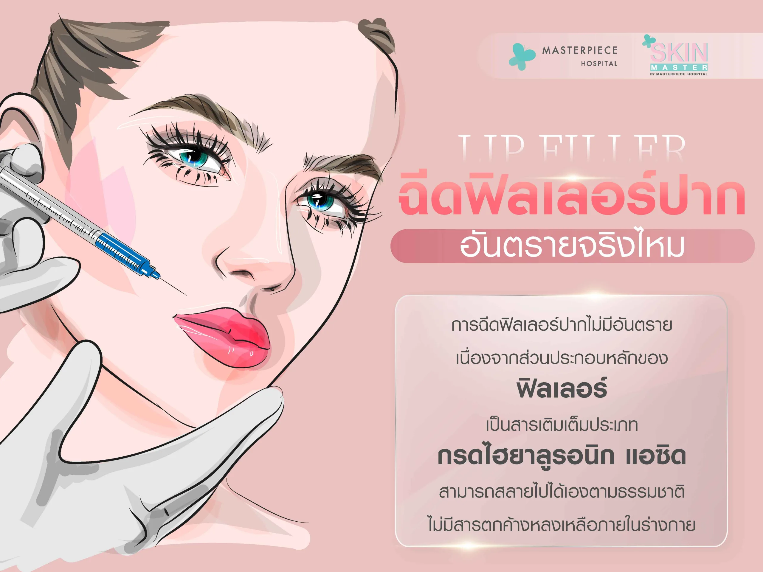 ฉีดฟิลเลอร์ปากอันตรายจริงไหม