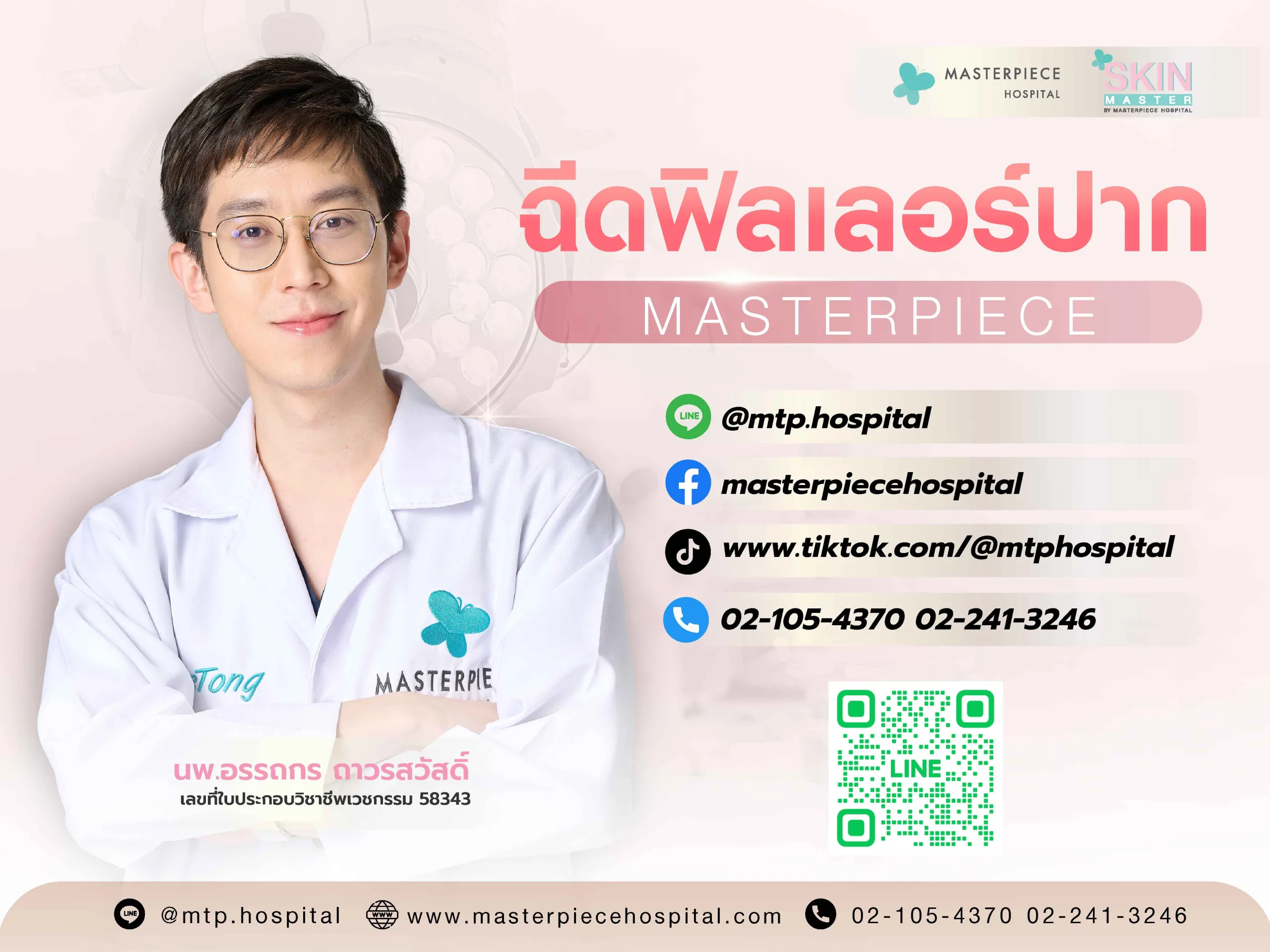 ฉีดฟิลเลอร์ปากที่มาสเตอร์พีชราคาเท่าไหร่