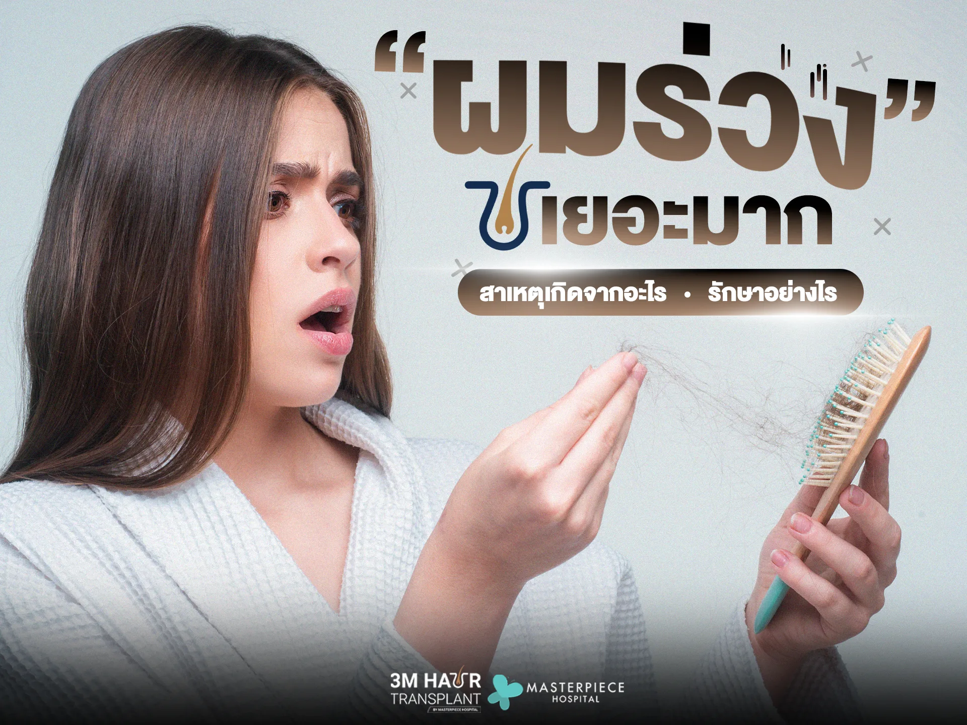 ผมร่วงเยอะมาก สาเหตุเกิดจากอะไร