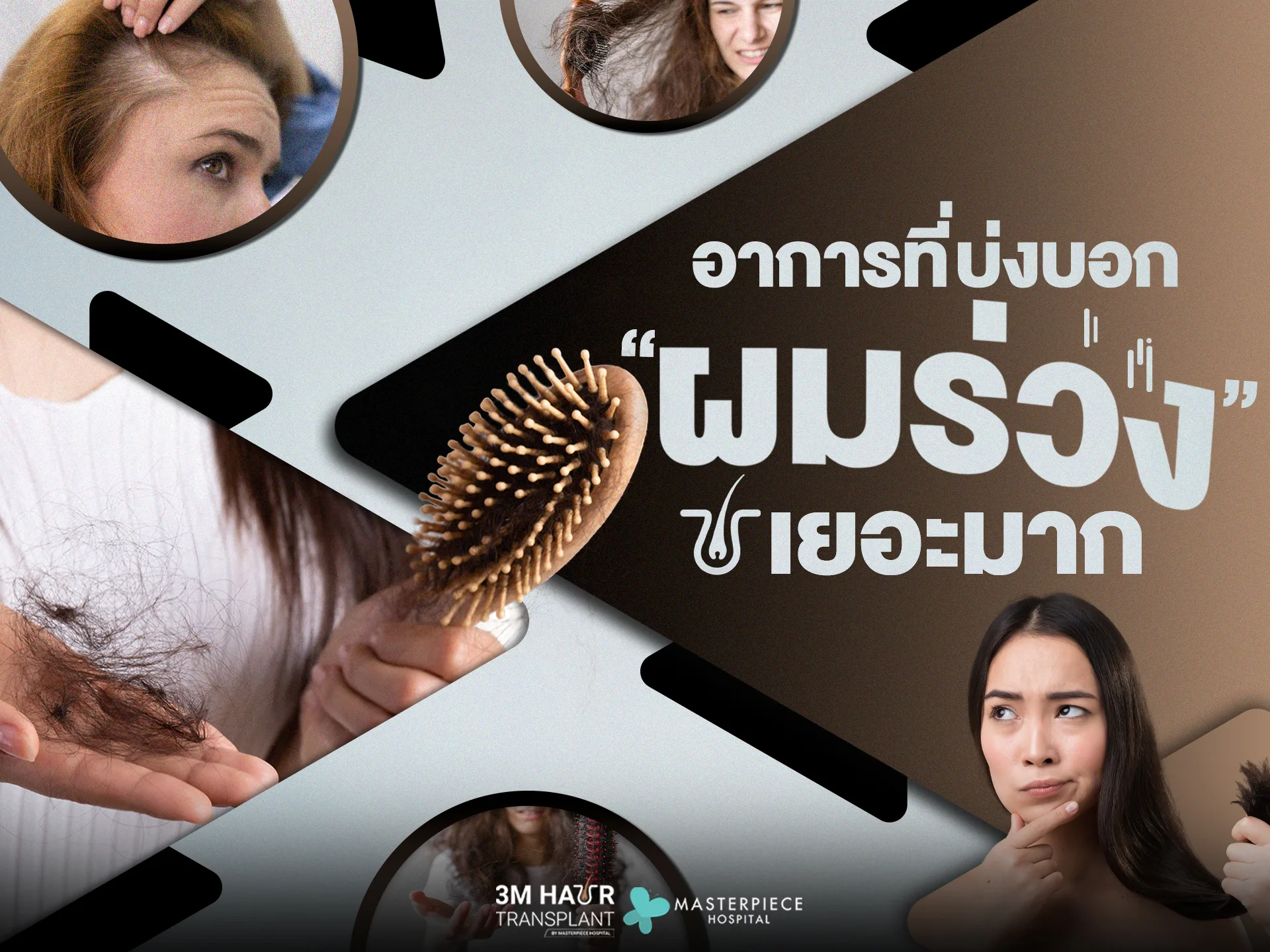 อาการที่บ่งบอกผมร่วงเยอะมาก