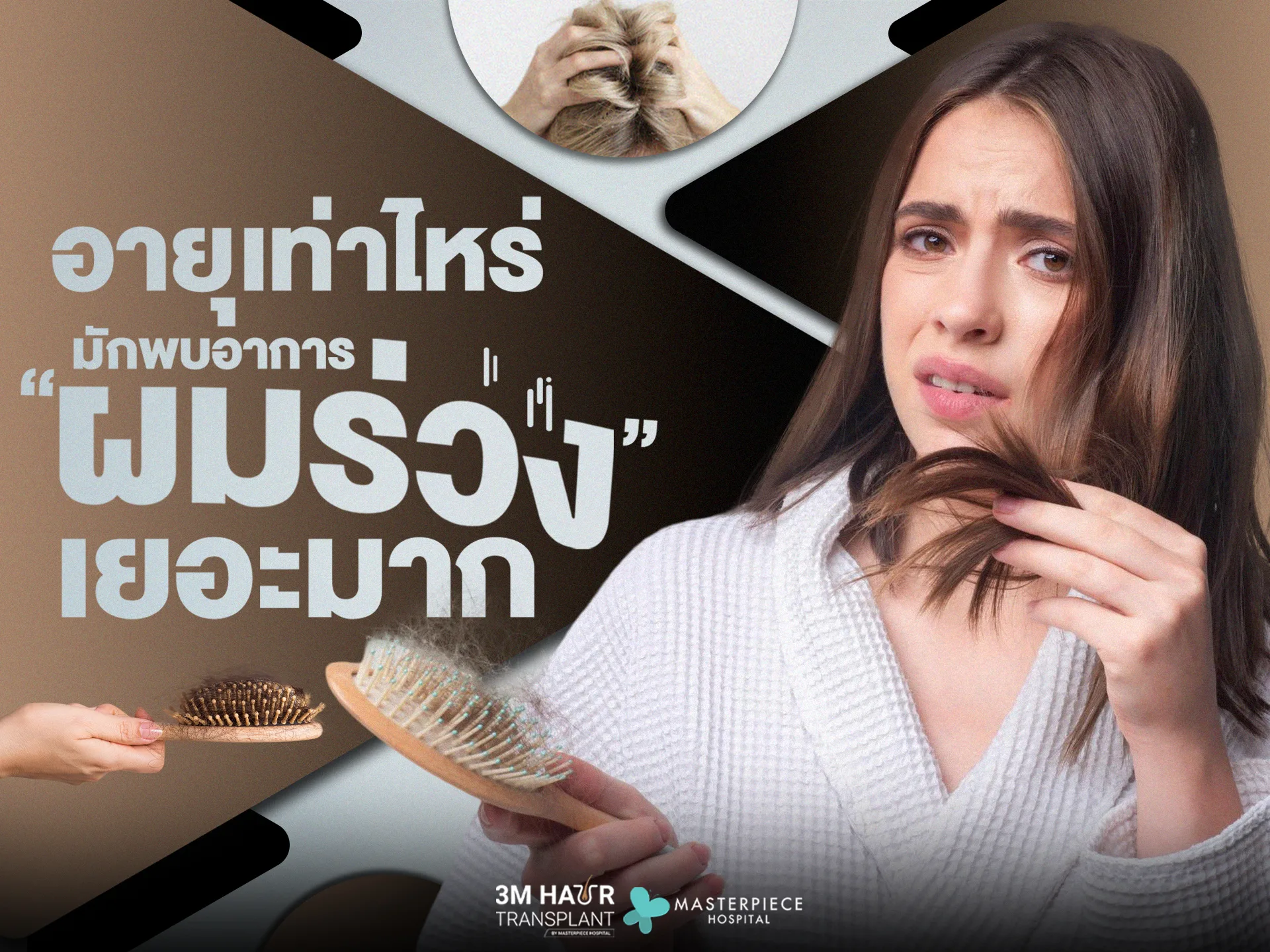 อายุเท่าไหร่มักพบอาการผมร่วงเยอะมาก