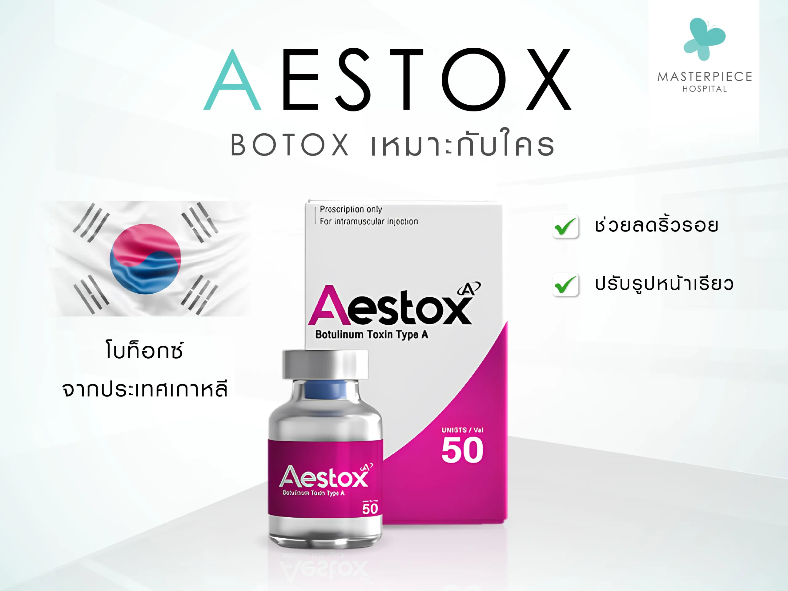 Aestox โบท็อกซ์ คืออะไร  ดีไหม เหมาะกับใคร ?