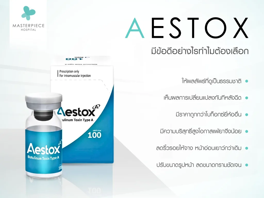 Aestox Botox มีข้อดีอย่างไรทำไมต้องเลือก