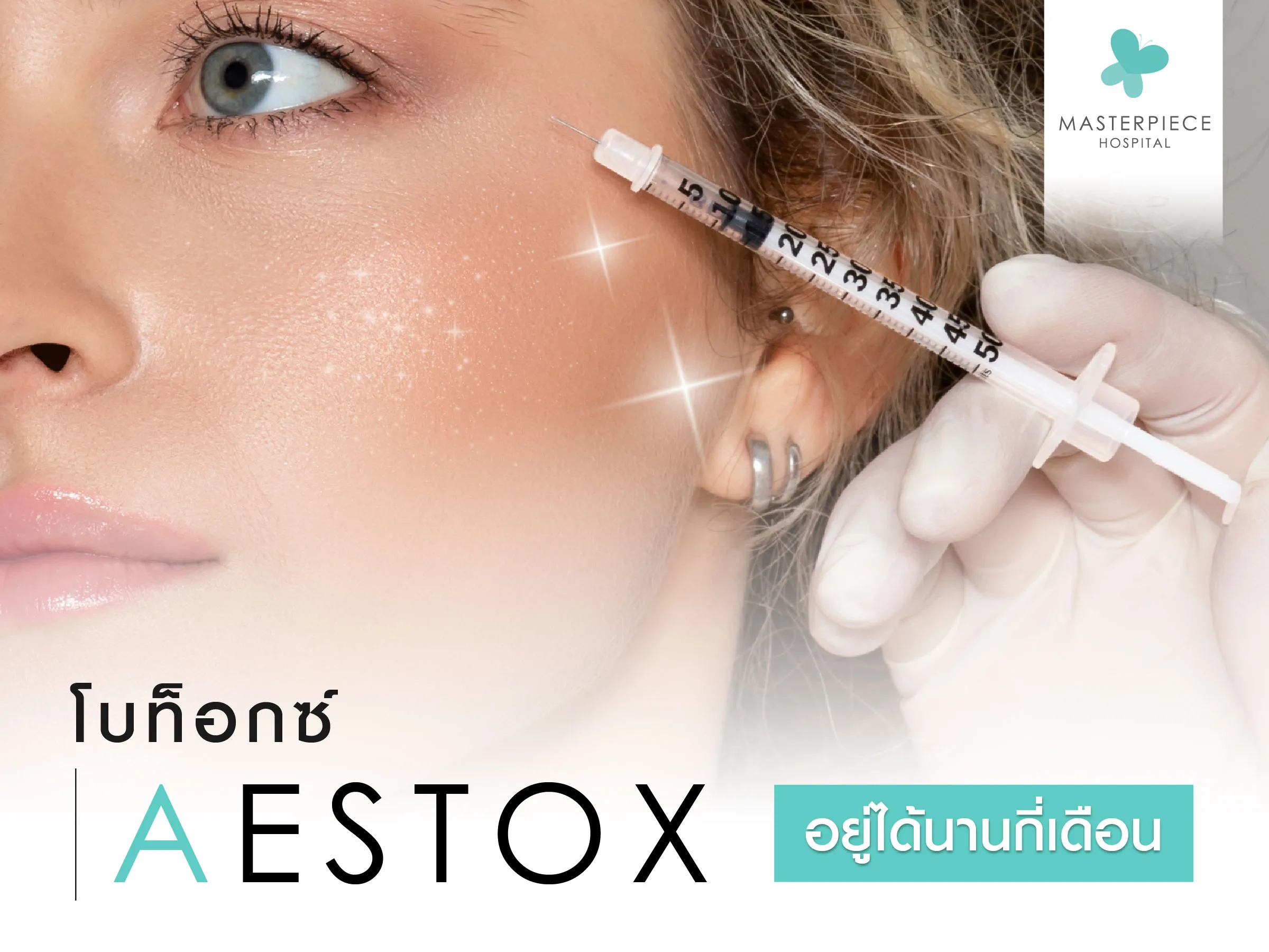 โบท็อกซ์ aestox อยู่ได้นานกี่เดือน