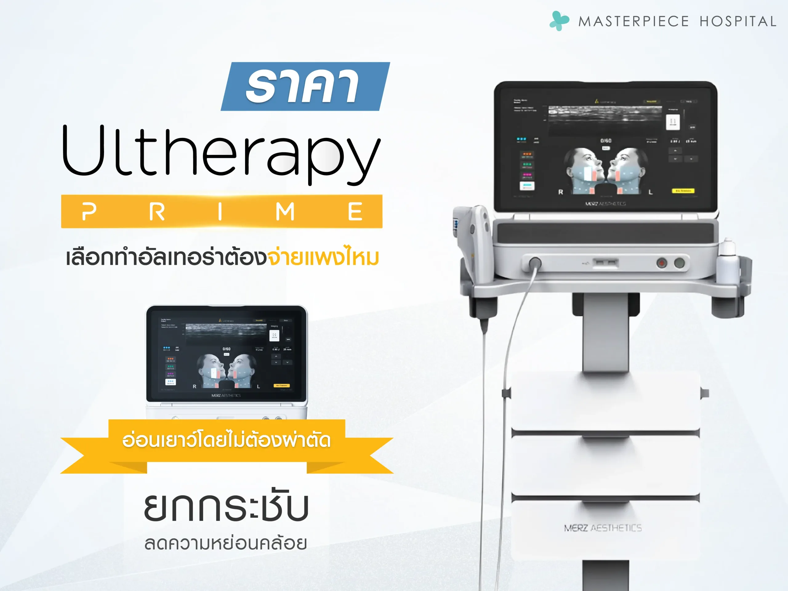 Ulthera ราคาเท่าไหร่ เลือกทำอัลเทอร่าต้องจ่ายแพงไหม ต้องรู้อะไรบ้าง ?