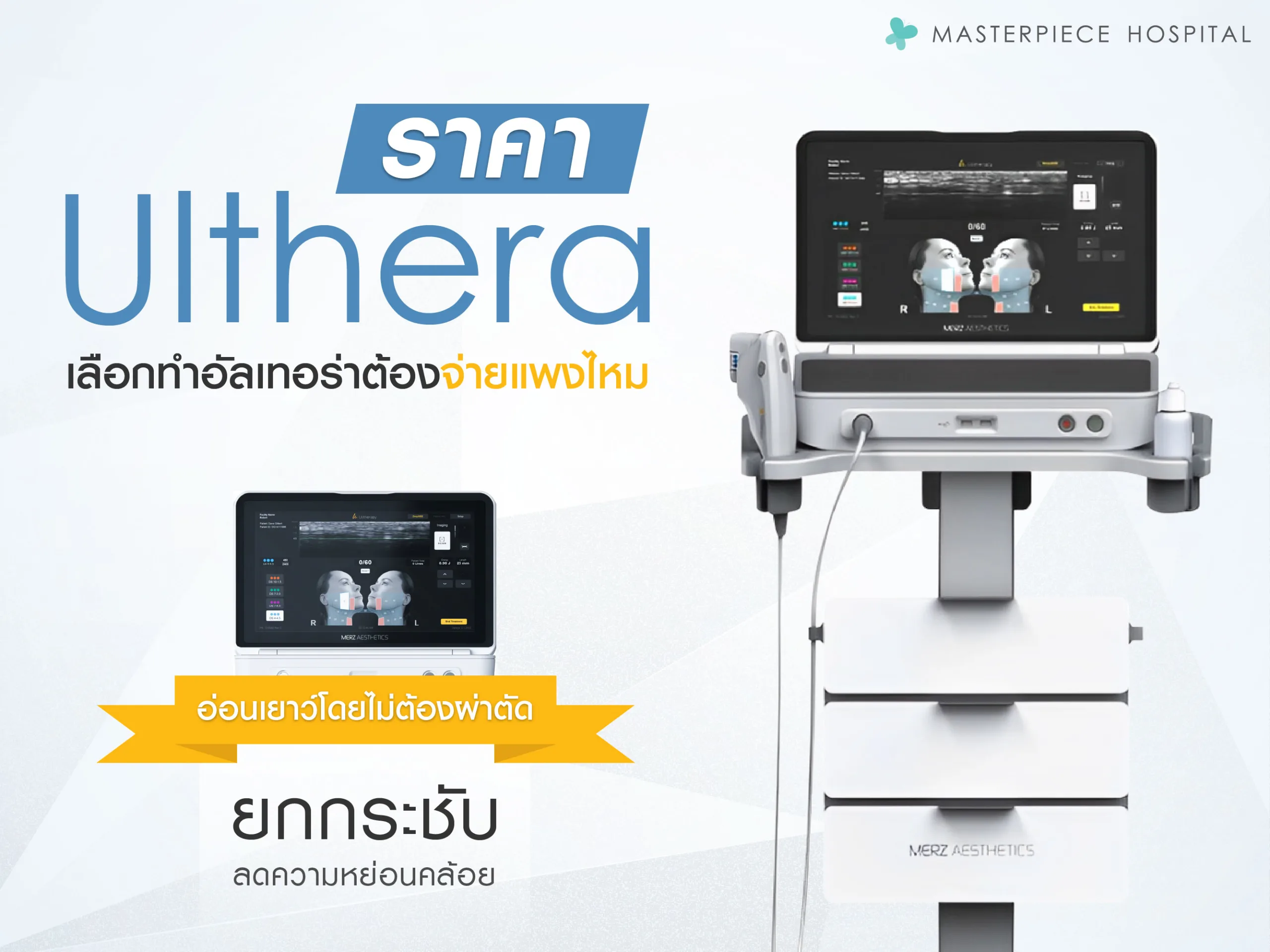 Ulthera ราคาเท่าไหร่ เลือกทำอัลเทอร่าต้องจ่ายแพงไหม   ต้องรู้อะไรบ้าง  ?