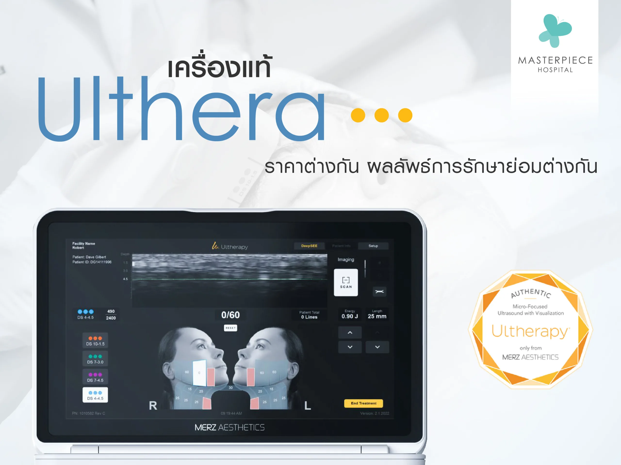 เครื่อง Ulthera แท้ ราคาต่างกัน ผลลัพธ์การรักษาย่อมต่างกัน
