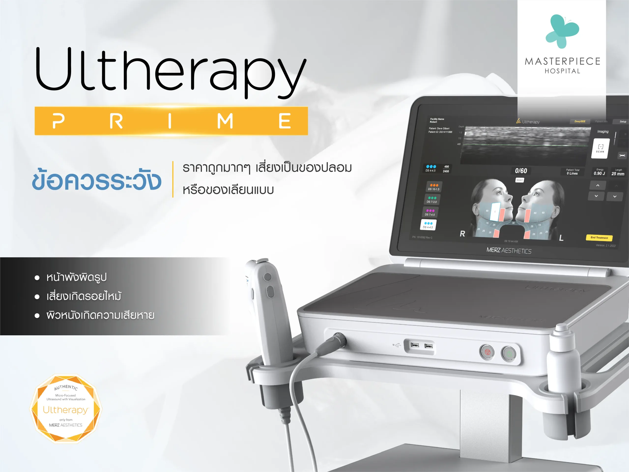 ข้อควรระวัง Ulthera ราคาถูกมาก ๆ เสี่ยงเป็นของปลอม ?