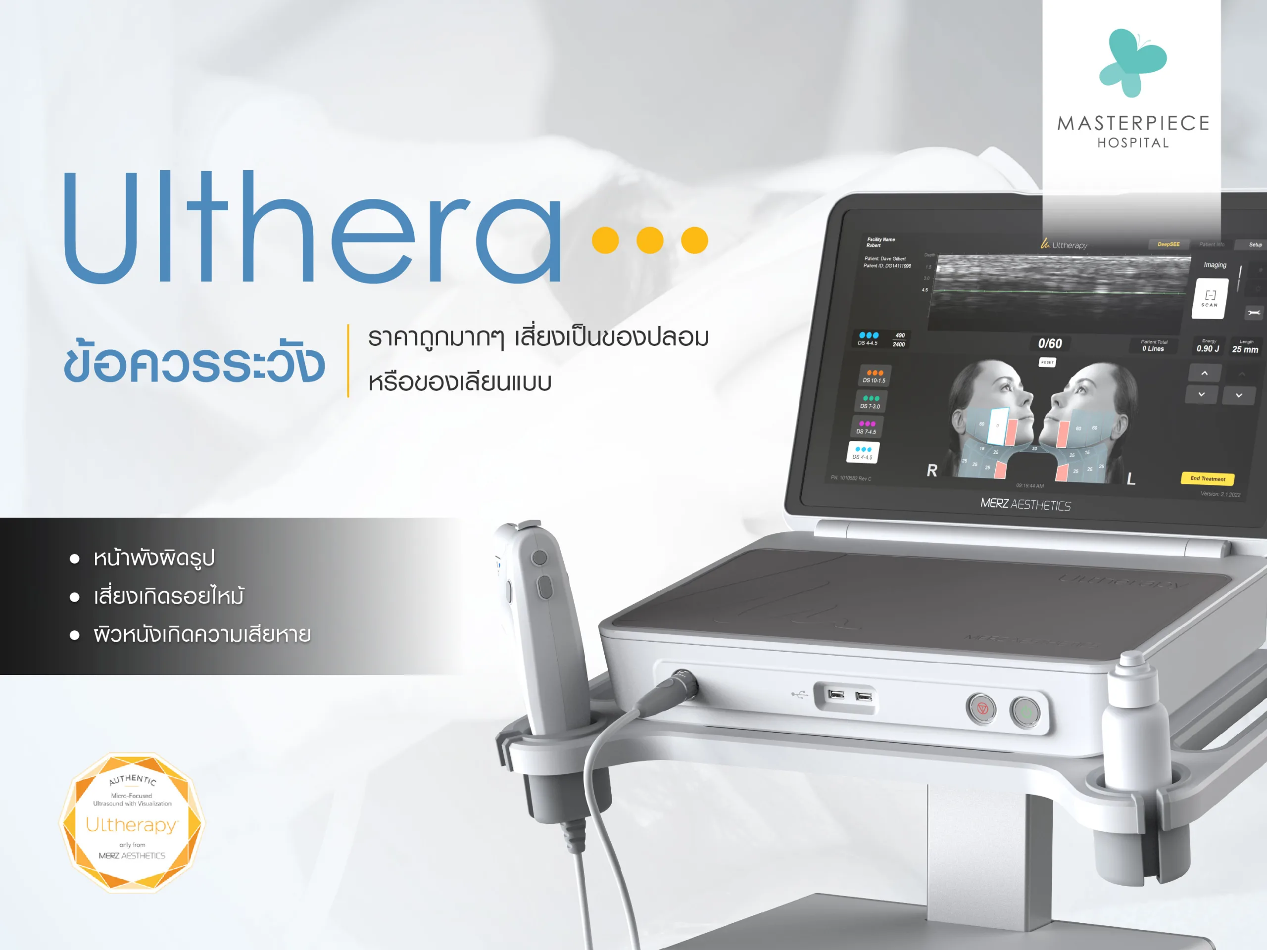 ข้อควรระวัง Ulthera ราคาถูกมาก ๆ เสี่ยงเป็นของปลอม ?