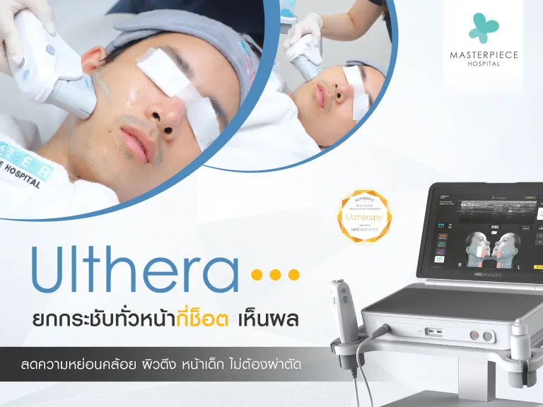 Ulthera ทั่วหน้ากี่ช็อต ถึงเห็นผล ? ช่วยยกกระชับหน้าได้แค่ไหน ?
