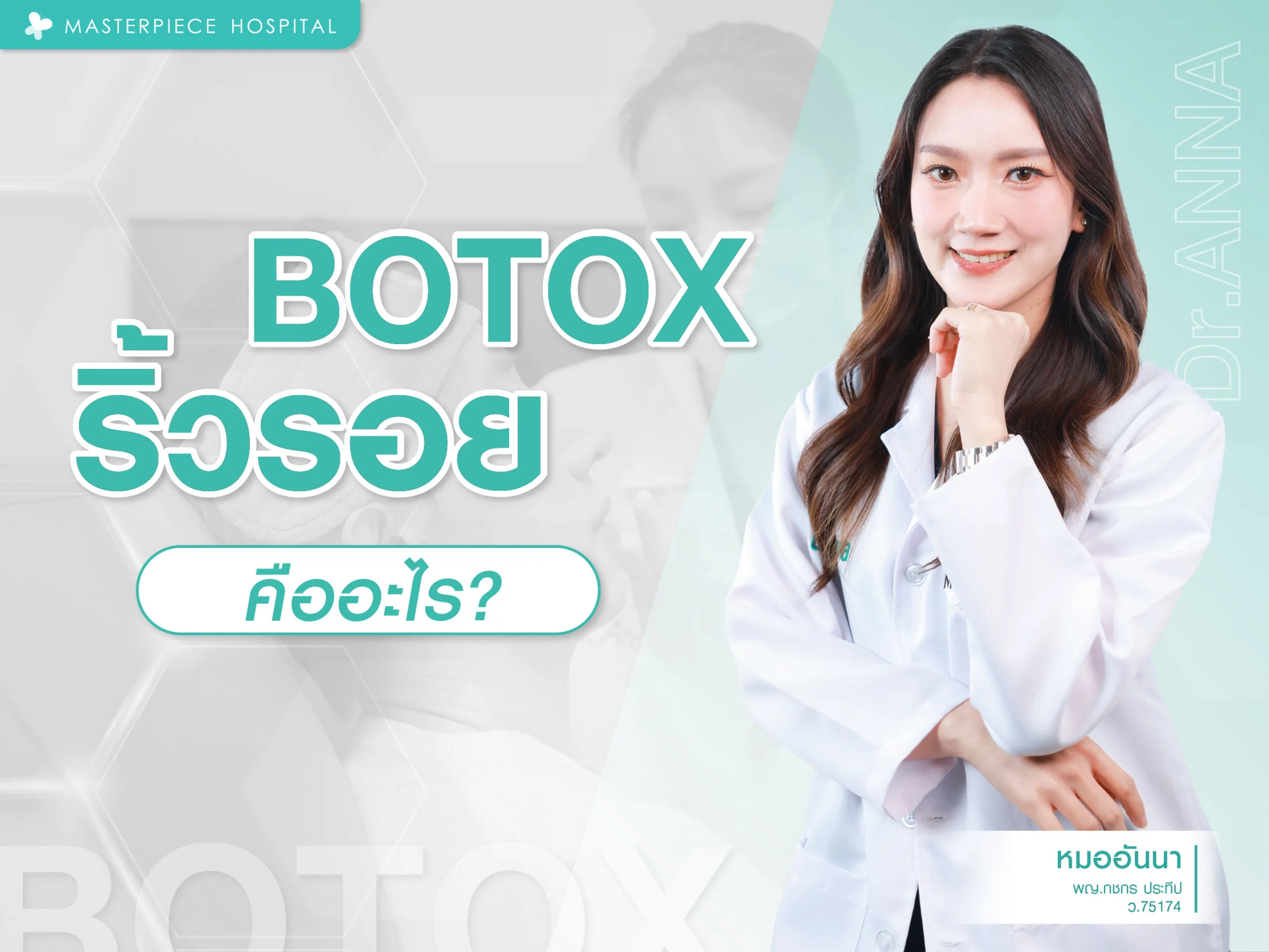 โบท็อกซ์ริ้วรอย  คืออะไร ?