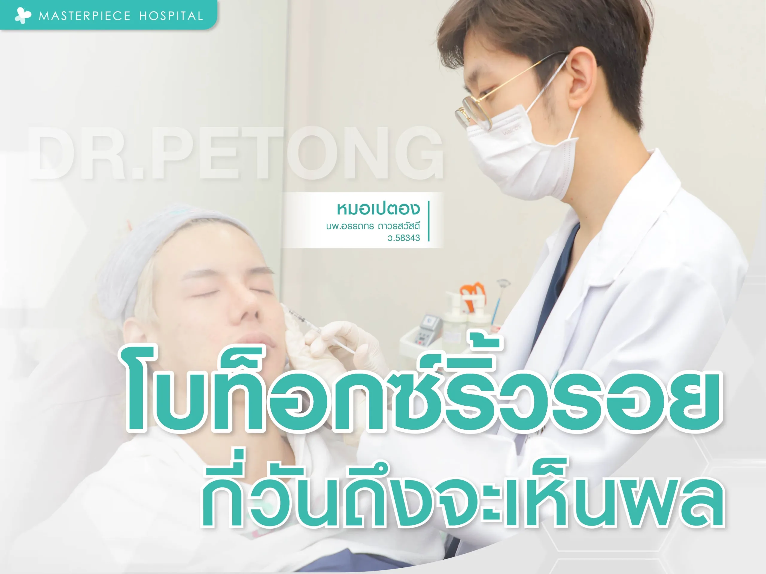 โบท็อกซ์ริ้วรอย กี่วันเห็นผล