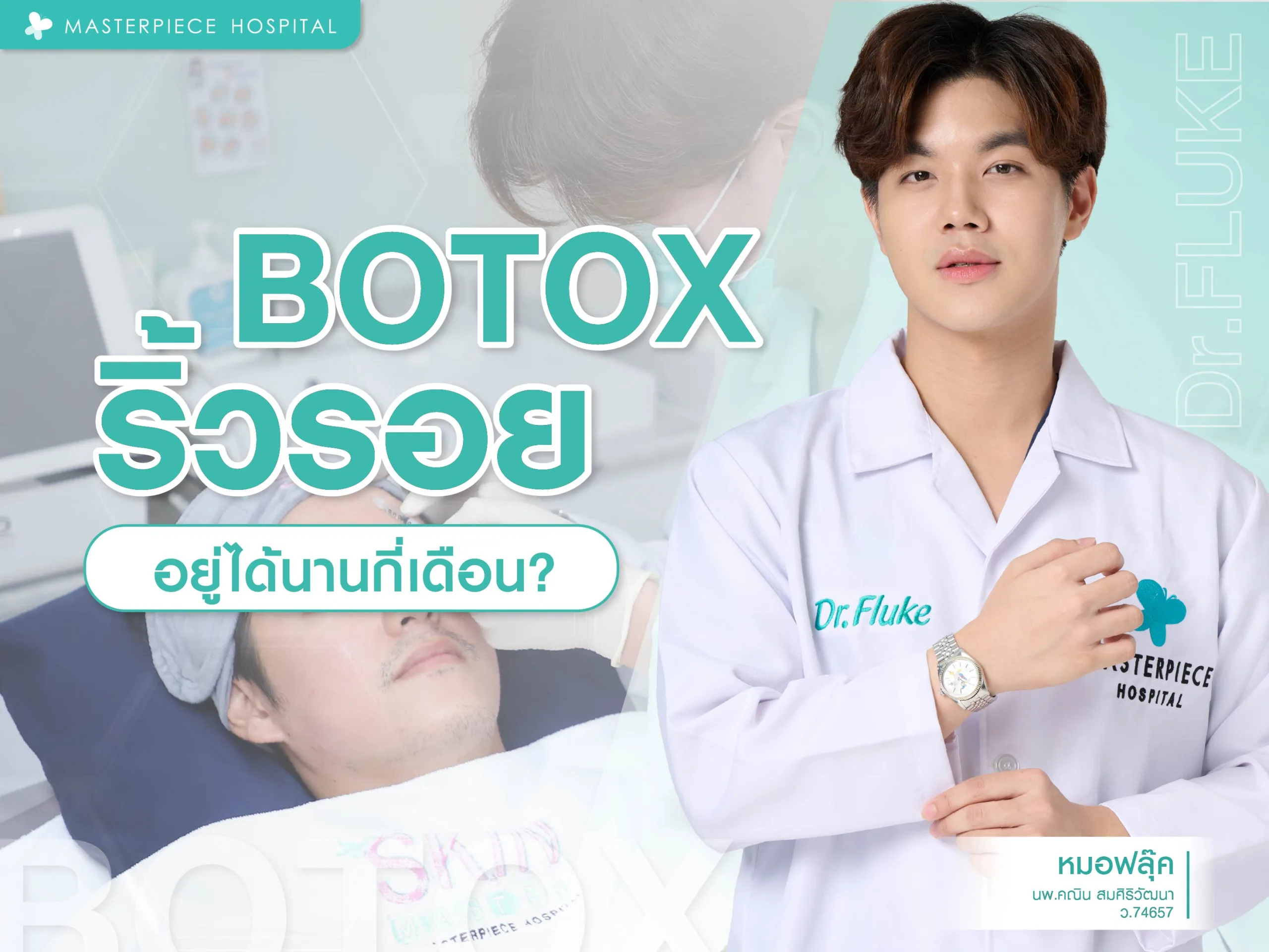 โบท็อกซ์ริ้วรอย อยู่ได้นานกี่เดือน