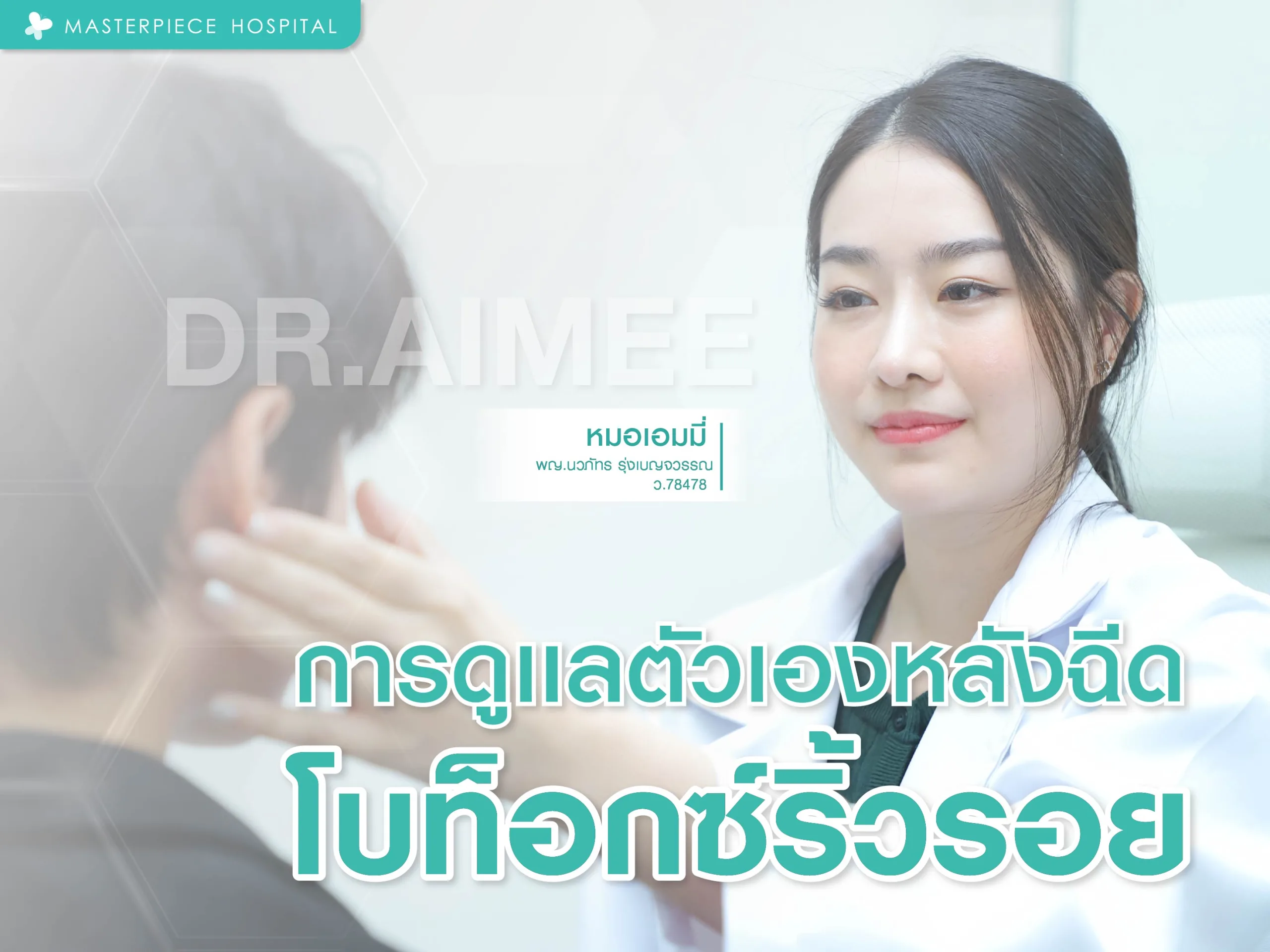 การดูแลตัวเองหลังฉีดโบท็อกซ์ลดริ้วรอย