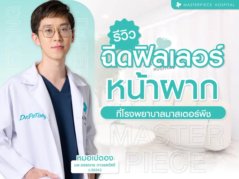 รวมรีวิวฉีดฟิลเลอร์หน้าผากที่โรงพยาบาลมาสเตอร์พีช