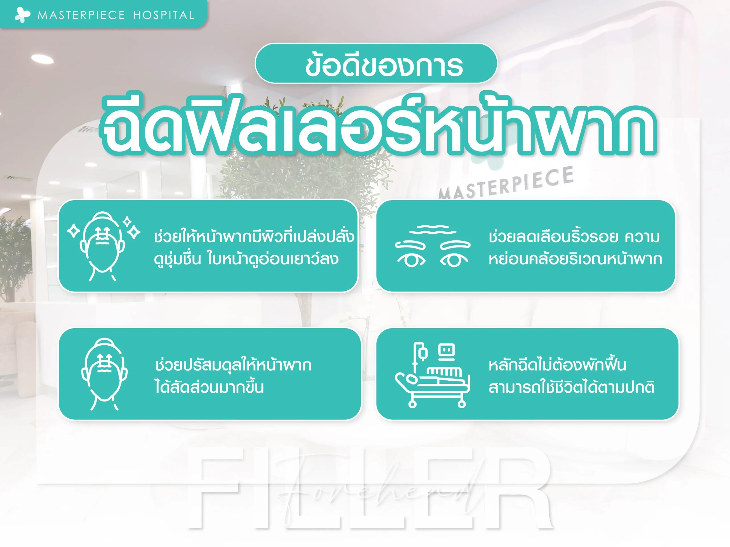 ข้อดีของการฉีดฟิลเลอร์หน้าผาก