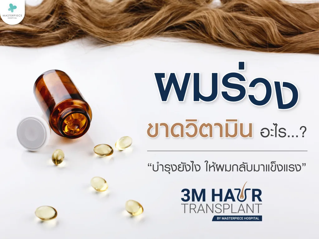 ผมร่วงขาดวิตามินอะไร