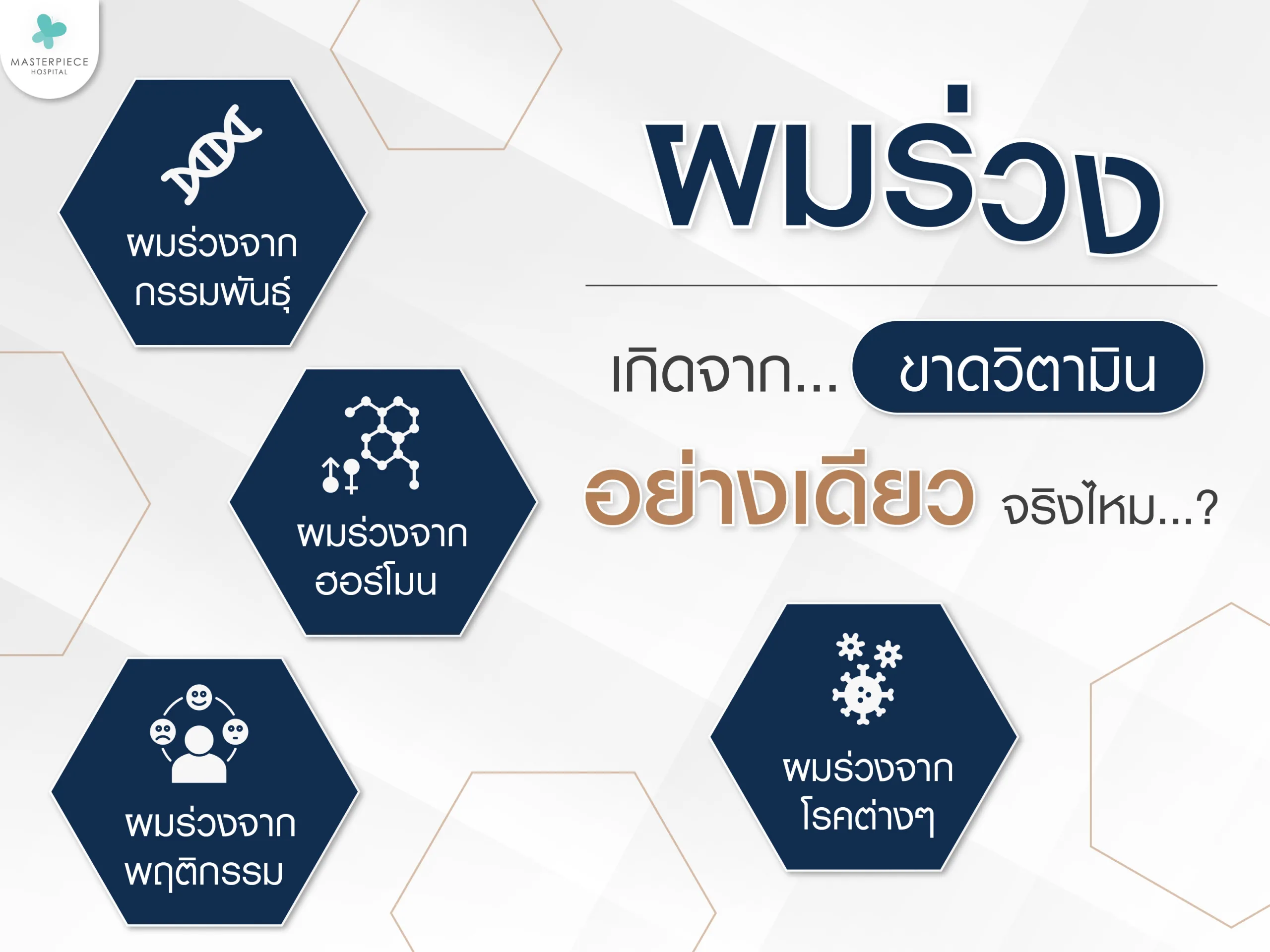 ผมร่วงเกิดจากขาดวิตามินเพียงอย่างเดียวจริงไหม?