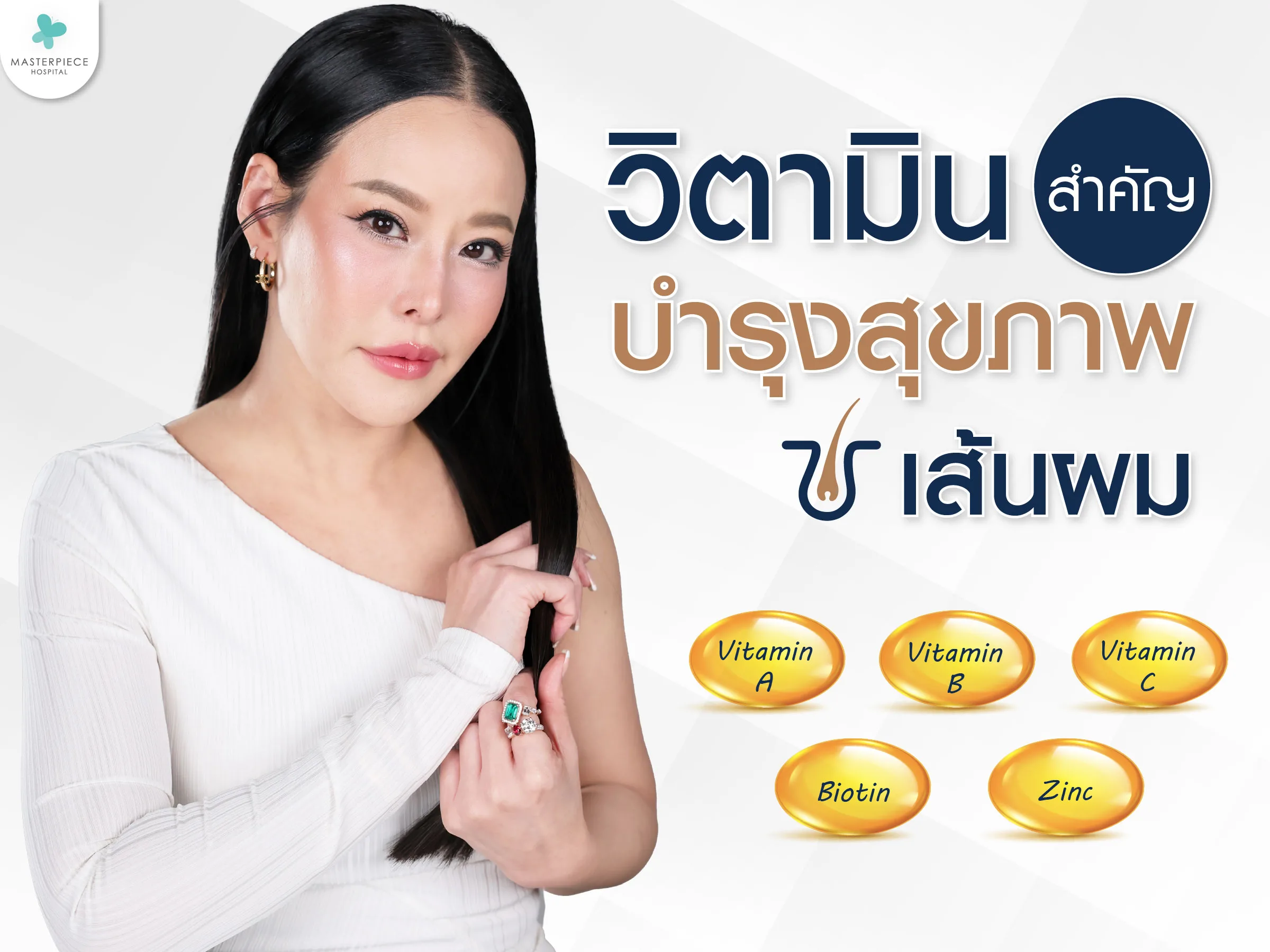 วิตามินสำคัญที่บำรุงสุขภาพเส้นผม