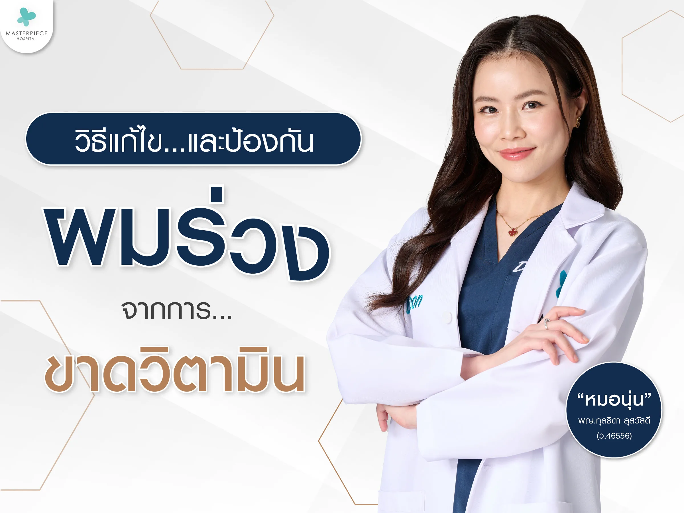 วิธีการแก้ไขและป้องกันผมร่วงจากการขาดวิตามิน