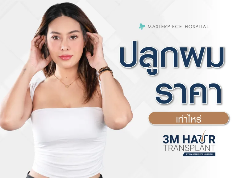 ปลูกผม ราคาเท่าไหร่